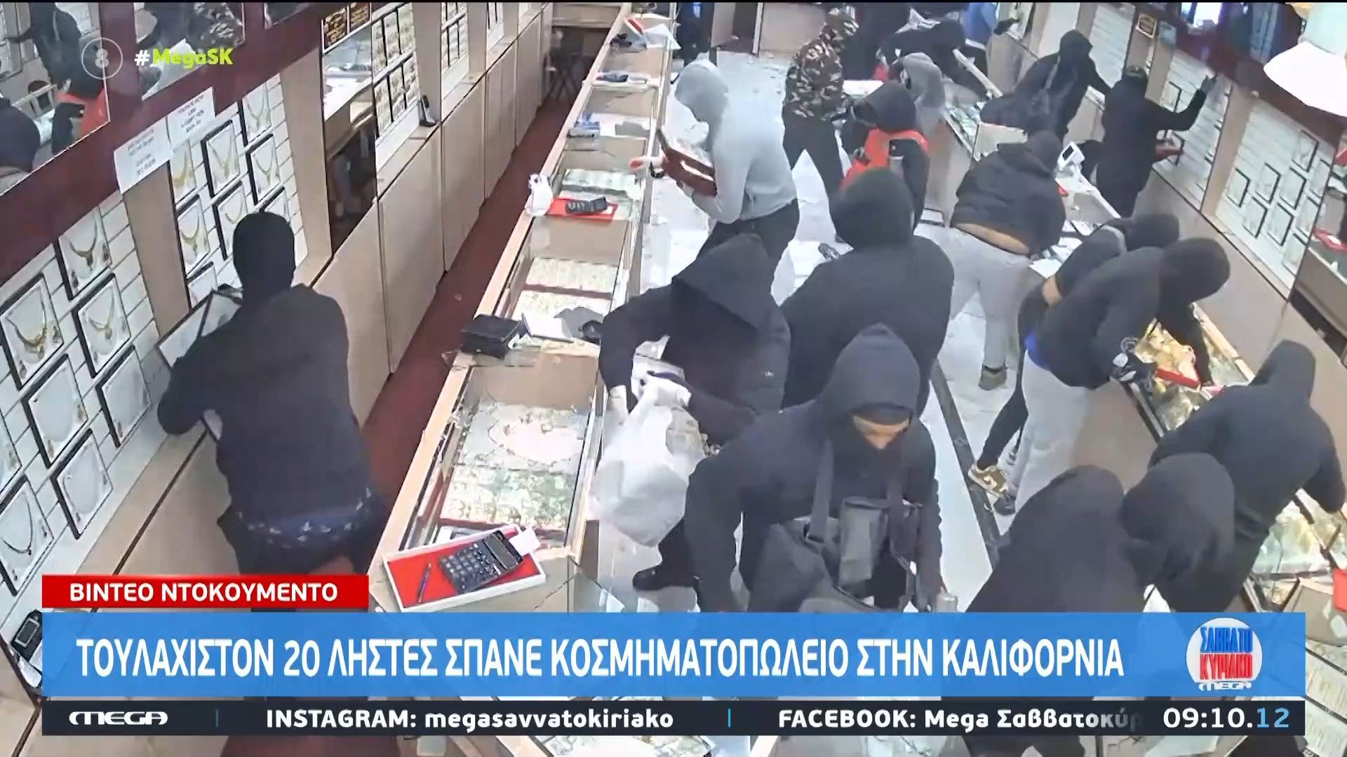 Τουλάχιστον 20 ληστές σπάσανε κοσμηματοπωλείο στην Καλιφόρνια