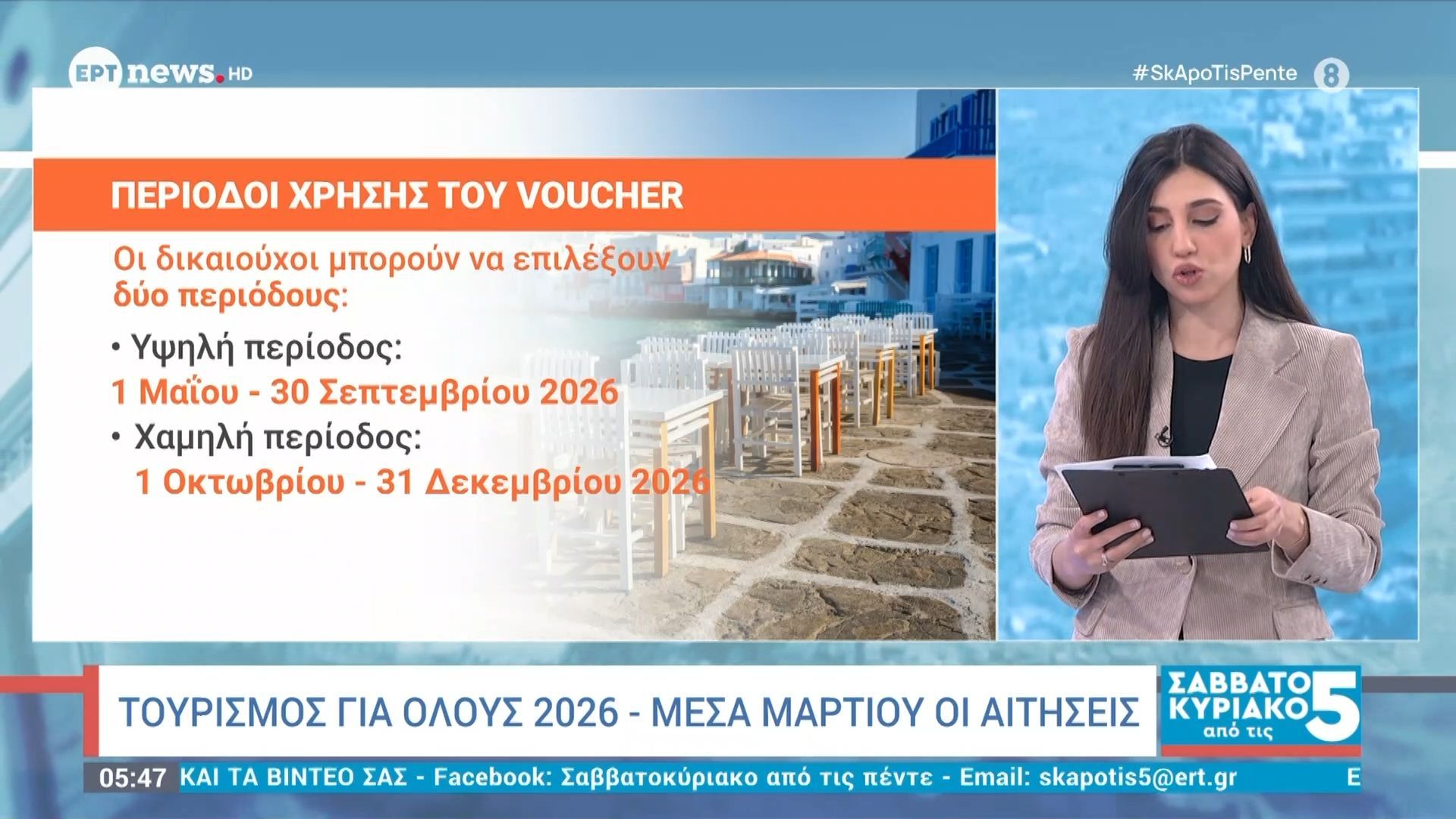 Τουρισμός για όλους 2026 – Μέσα Μαρτίου οι αιτήσεις