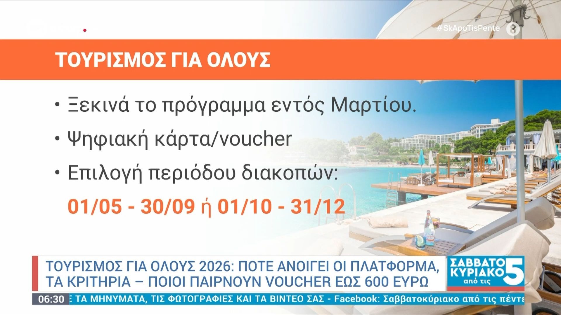 Τουρισμός για όλους 2026: Πότε ανοίγει η πλατφόρμα