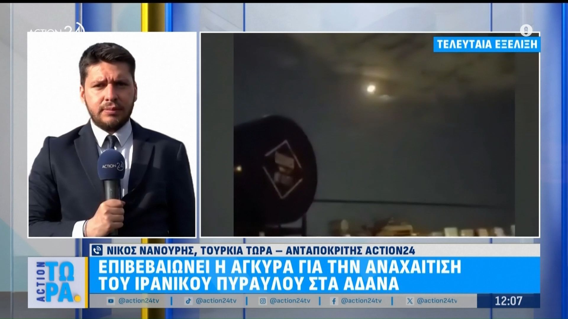 Τουρκικό Υπουργείο Άμυνας επιβεβαιώνει ότι αναχαιτίστηκε ιρανικός πύραυλος – Εξουδετερώθηκε από αμυντικά μέσα του ΝΑΤΟ