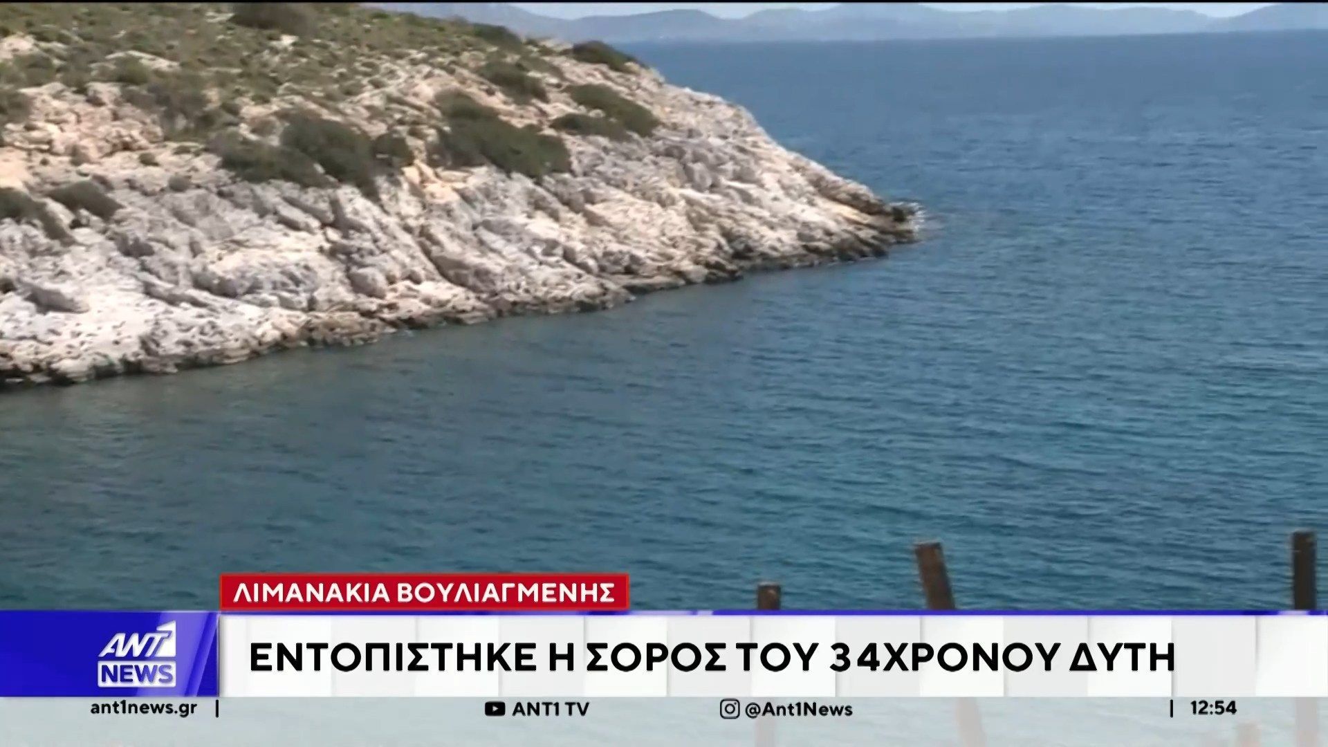 Τραγική κατάληξη είχε η αναζήτηση του δύτη στα Λιμανάκια της Βουλιαγμένης