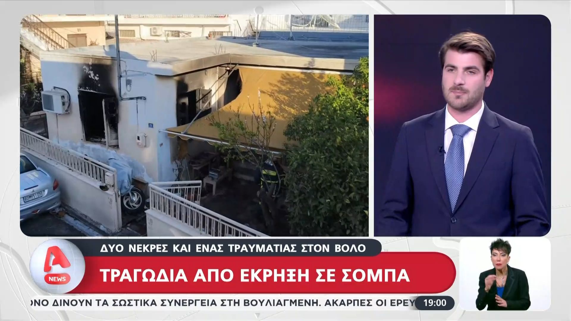 Τραγωδία από έκρηξη σε σόμπα – Δύο νεκρές και ένας τραυματίας στον Βόλο