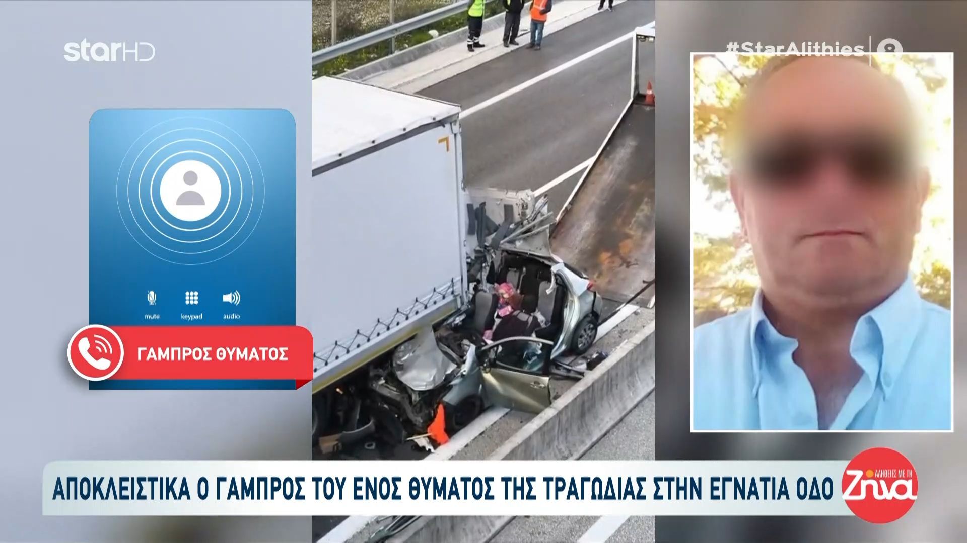 Τραγωδία στην Εγνατία Οδό με δύο νεκρούς: Αποκλειστικά ο γαμπρός του θύματος
