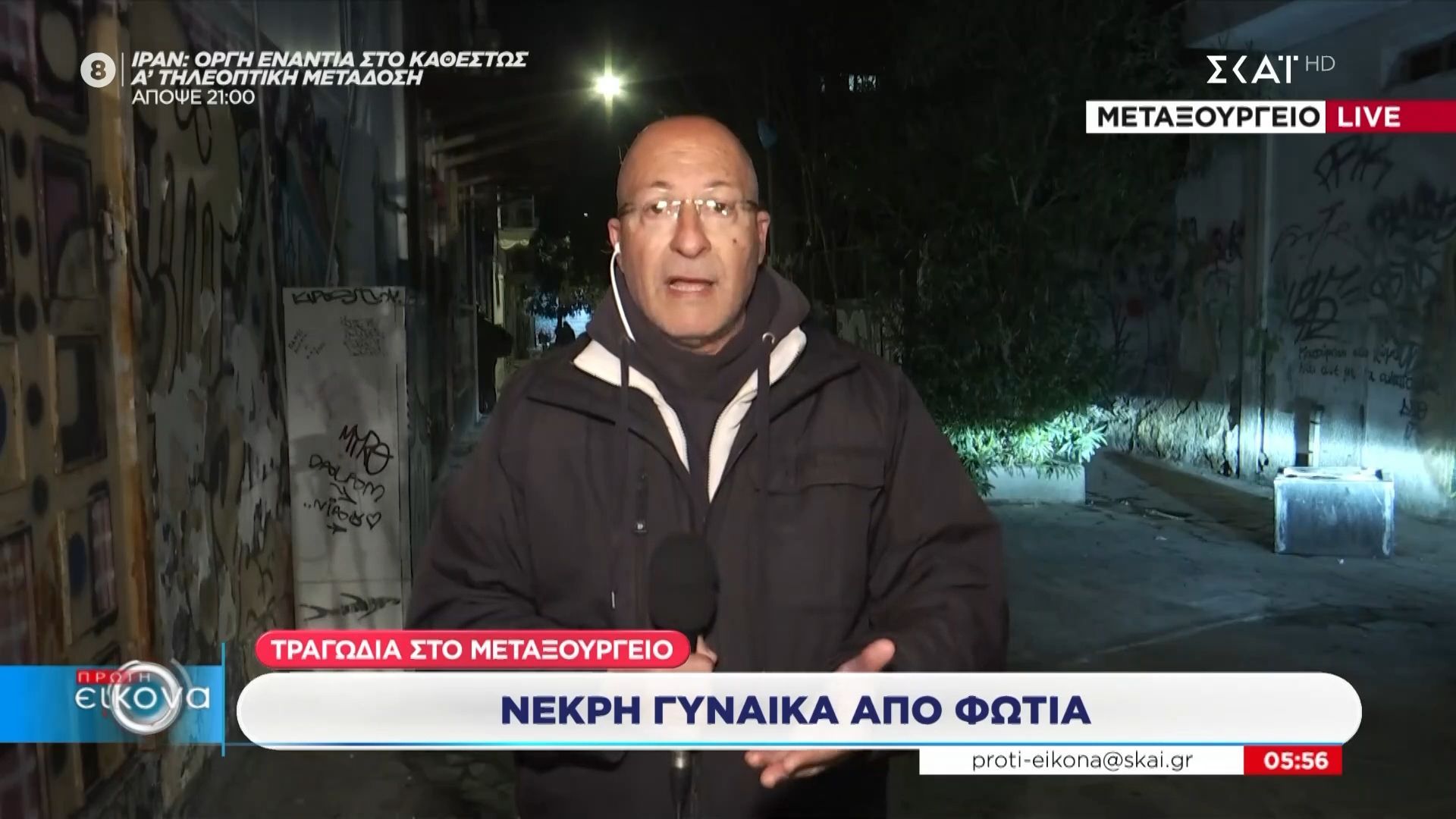 Τραγωδία στο Μεταξουργείο: Νεκρή γυναίκα από φωτιά