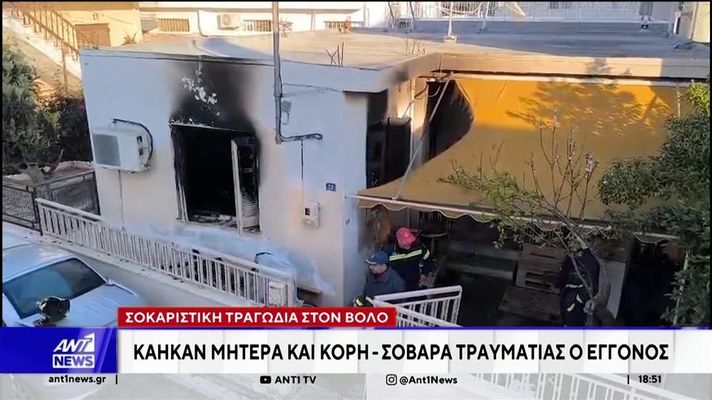 Τραγωδία στον Βόλο: Κάηκαν στο σπίτι τους μητέρα και κόρη
