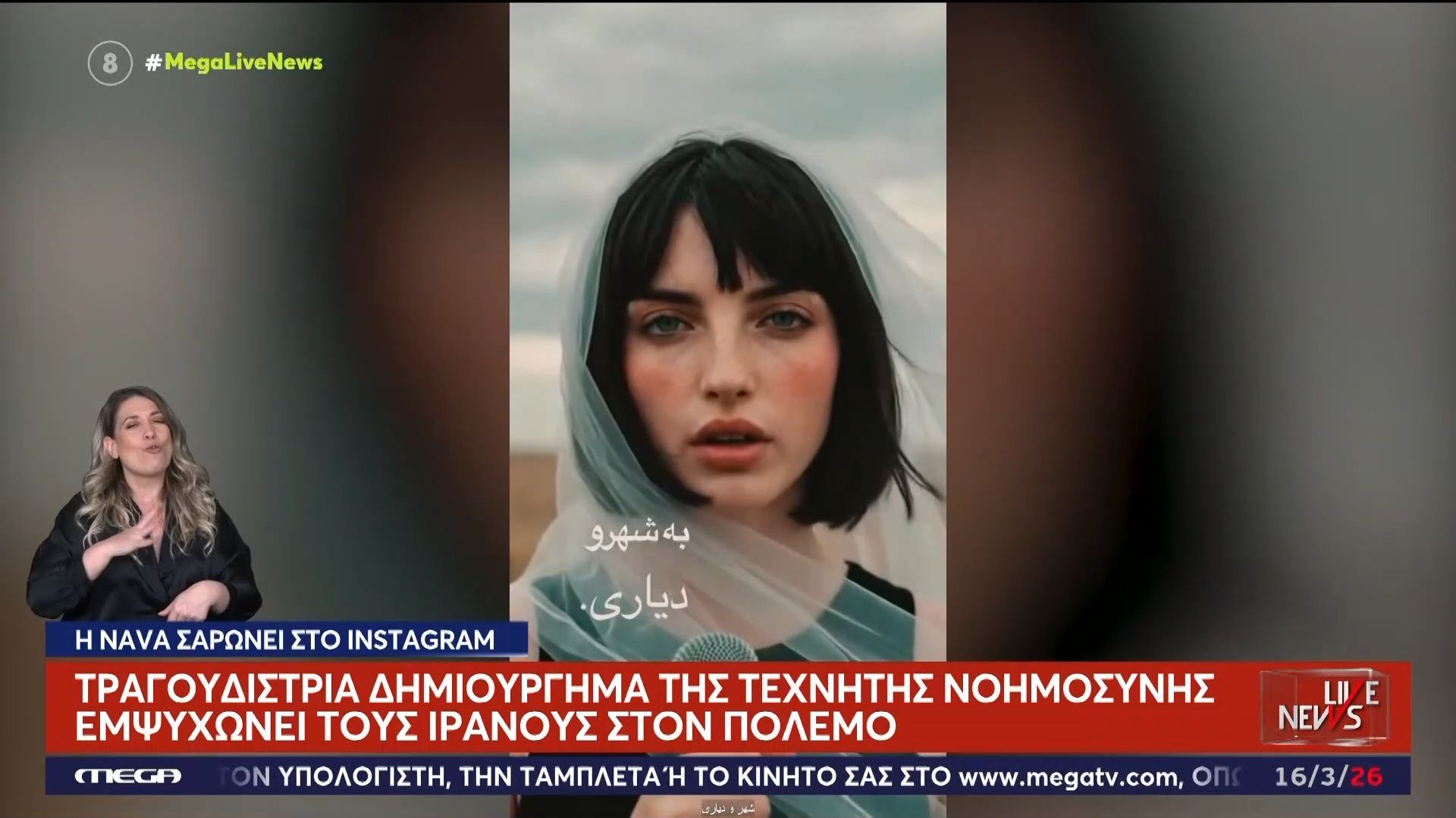 Τραγουδίστρια δημιούργημα ΑΙ εμψυχώνει τους Ιρανούς στον πόλεμο