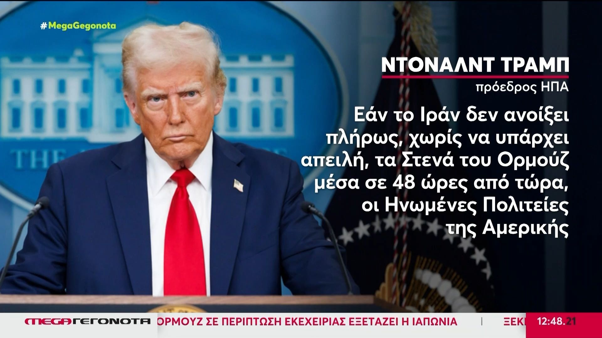 Τραμπ: 48ωρο τελεσίγραφο σε Τεχεράνη για να ανοίξουν τα Στενά του Ορμούζ