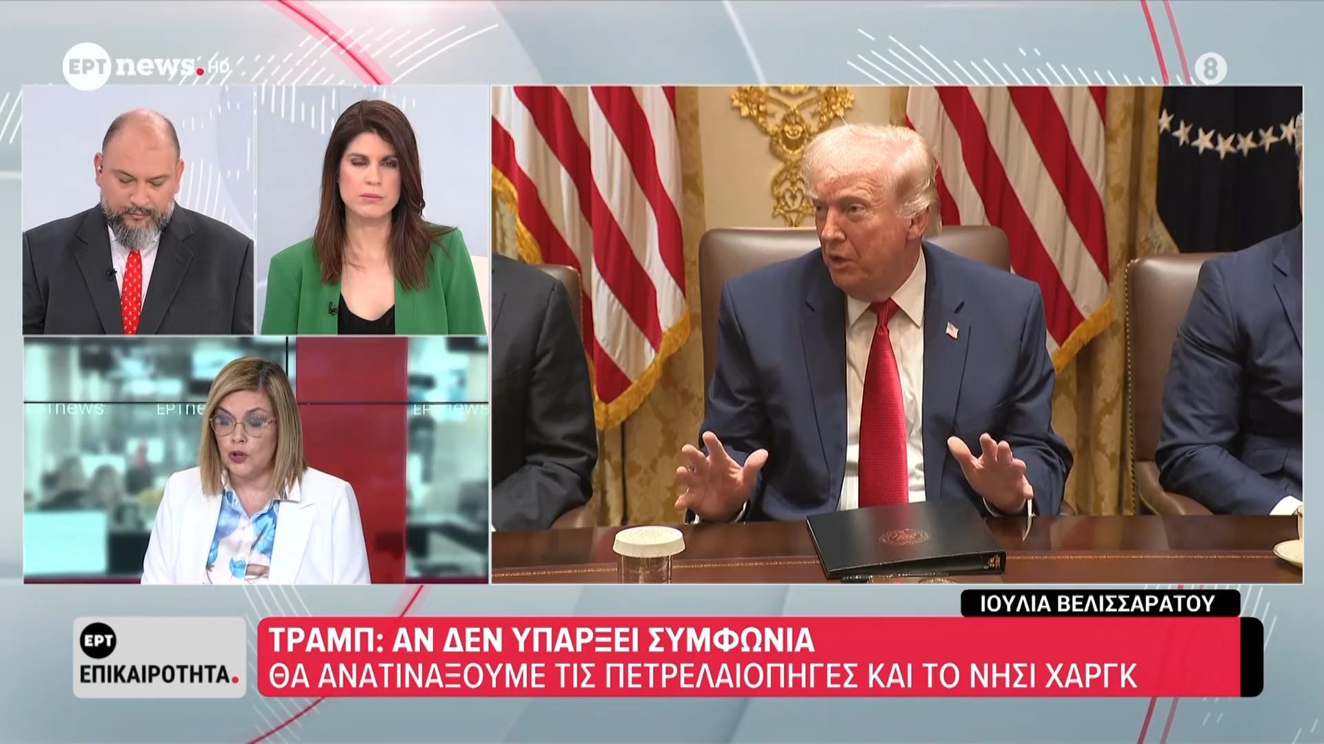 Τραμπ: Αν δεν υπάρξει συμφωνία θα ανατινάξουμε τις πετρελαιοπηγές και το νησί Χαργκ