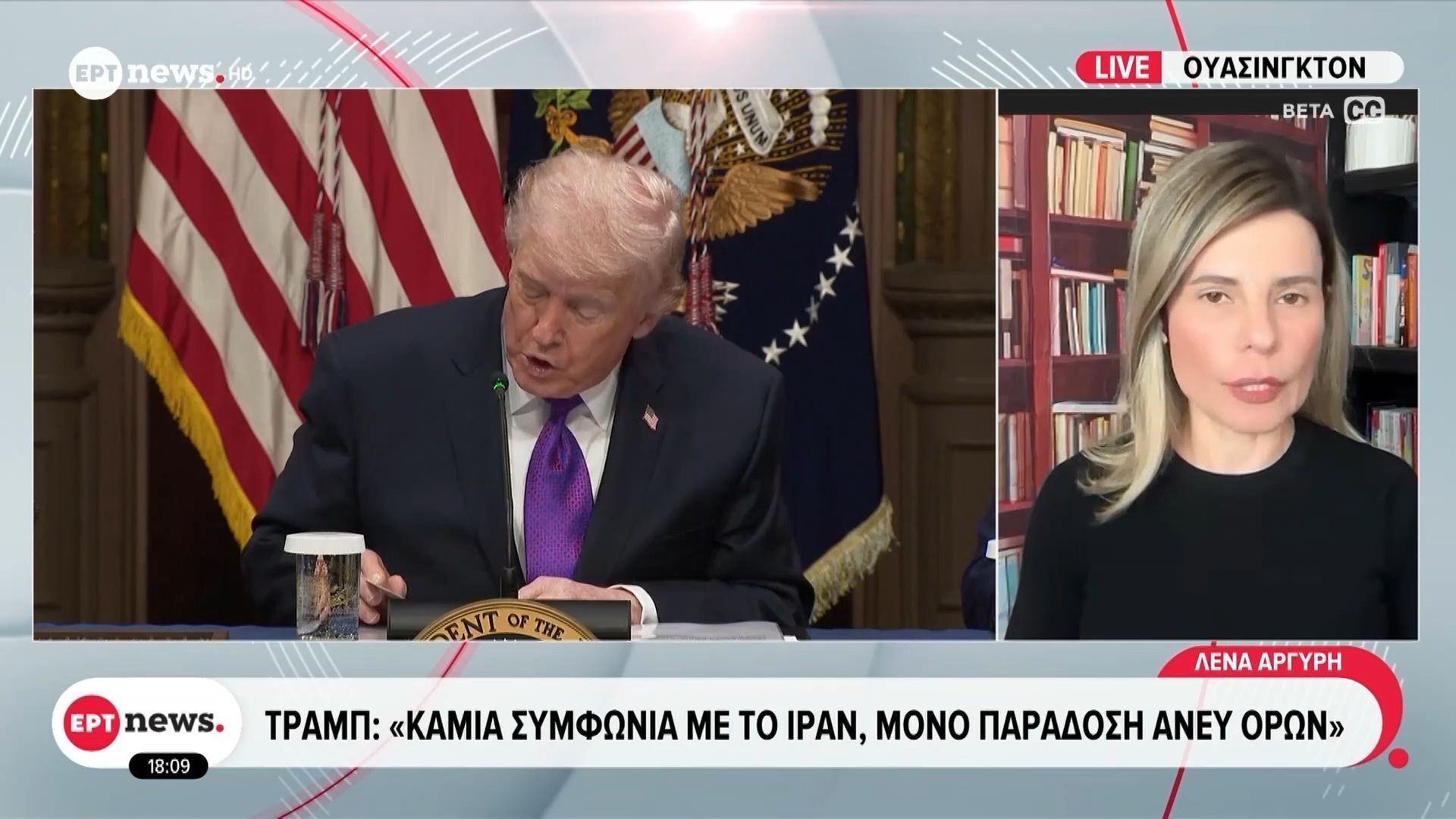 Τραμπ: «Καμία συμφωνία με το Ιράν, μόνο παράδοση άνευ όρων»