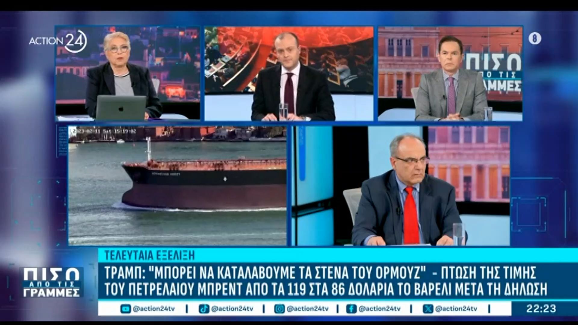 Τραμπ: «Μπορεί να καταλάβουμε τα στενά του Ορμούζ» – Πτώση της τιμής του πετρελαίου Μπρεντ!