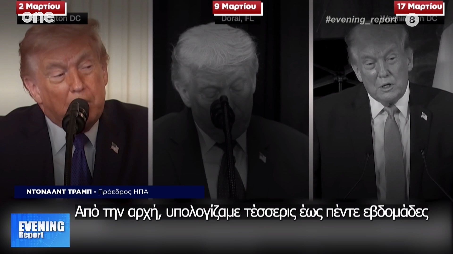 Τραμπ: Όλες οι αντιφατικές δηλώσεις του πρόεδρου των ΗΠΑ από την αρχή του πόλεμου