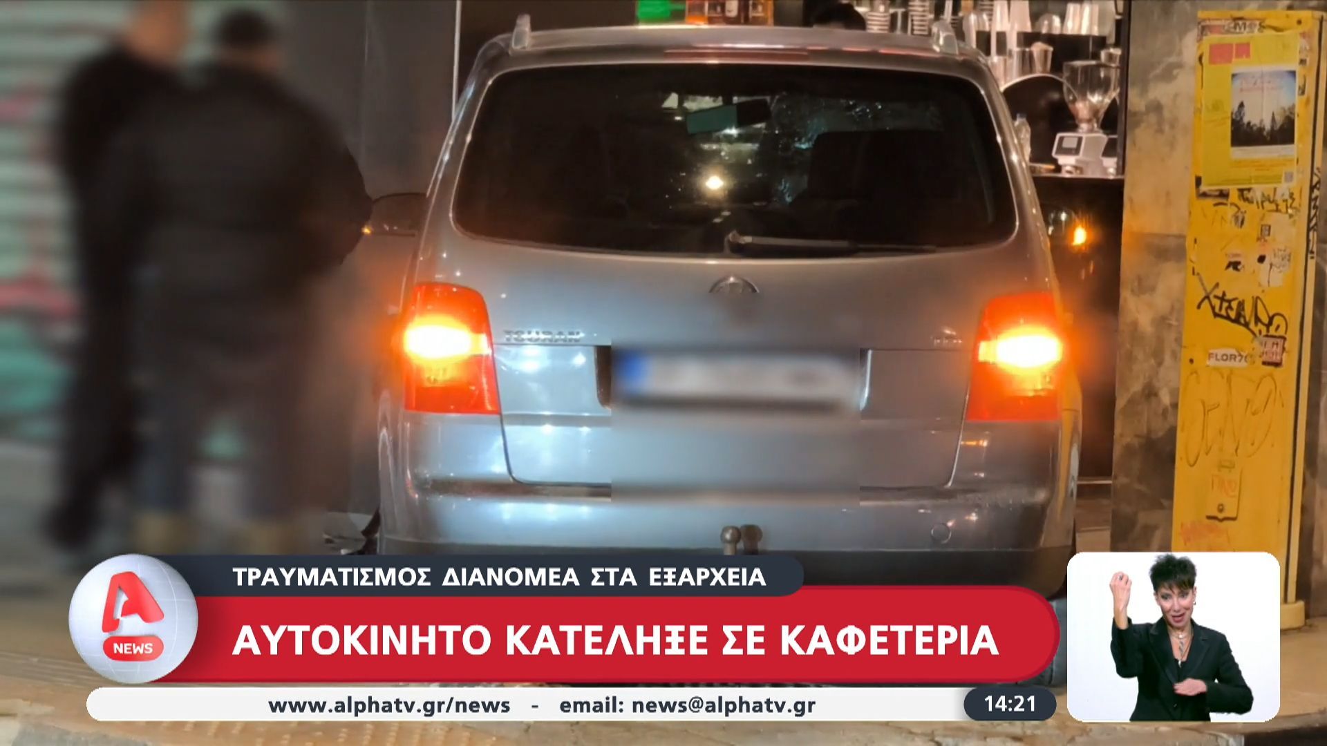 Τραυματισμός διανομέα στα Εξάρχεια: Αυτοκίνητο κατέληξε σε καφετέρια