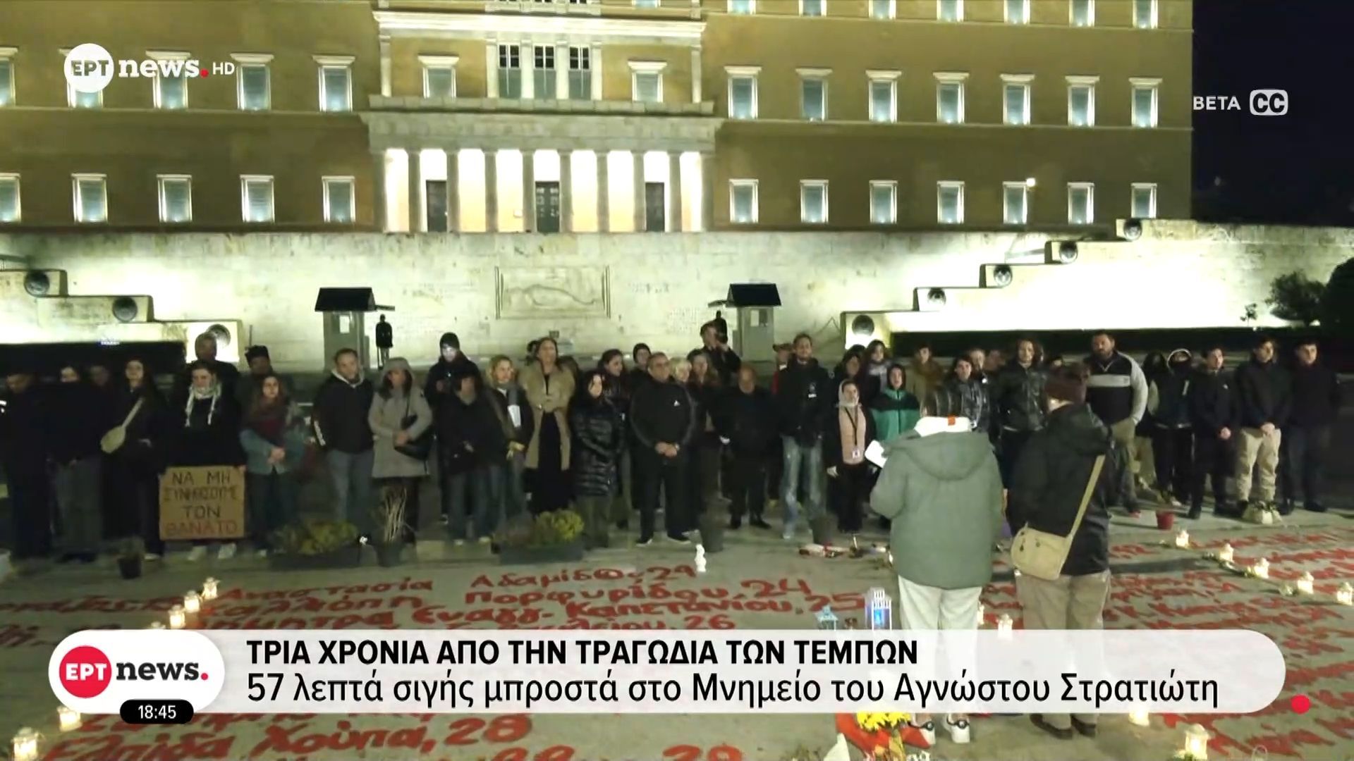 Τρία χρόνια από την τραγωδία των Τεμπών – 57 λεπτά σιγής μπροστά στο μνημείο του Αγνώστου Στρατιώτη