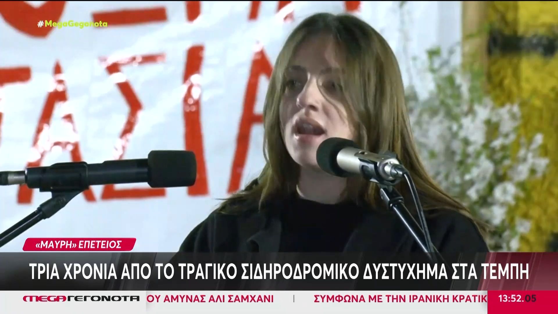 Τρία χρόνια από το τραγικό σιδηροδρομικό δυστύχημα στα Τέμπη – Διαδηλώσεις σε όλη τη χώρα για απόδοση δικαιοσύνης