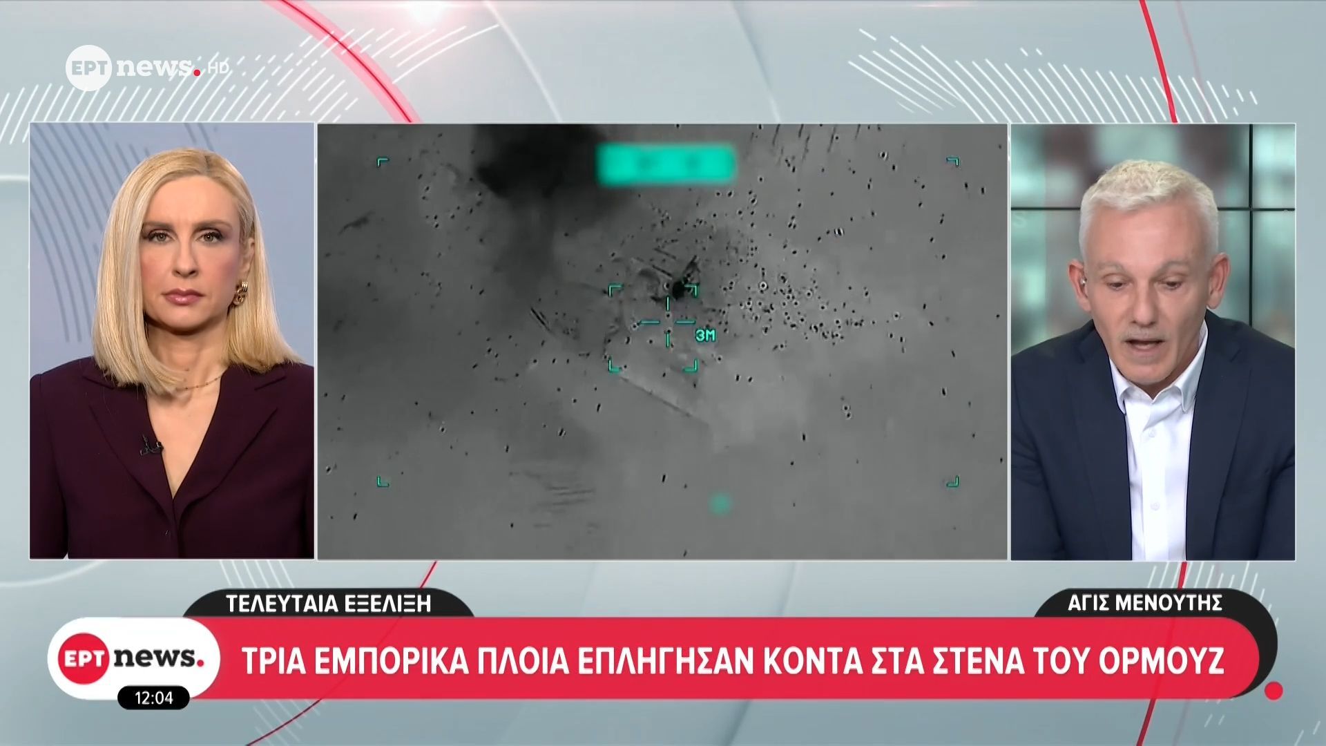 Τρία εμπορικά πλοία επλήγησαν κοντά στα Στενά του Ορμούζ