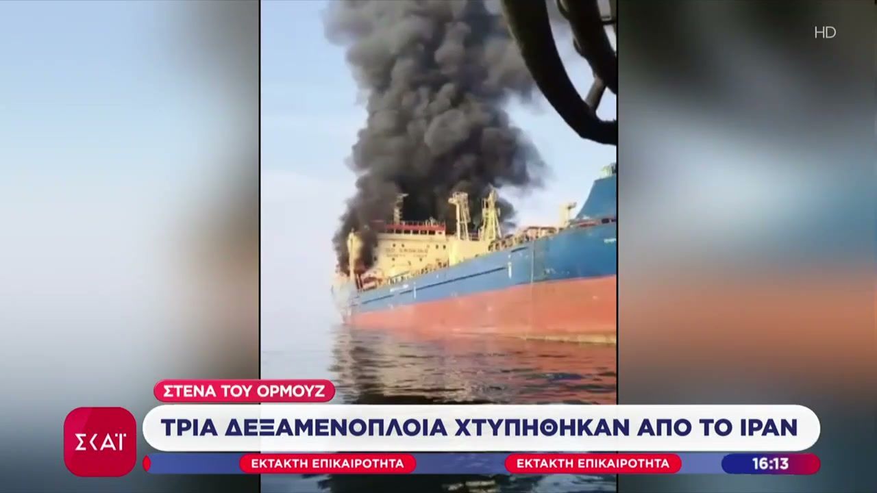 Τρία τα επιβεβαιωμένα χτυπήματα κατά δεξαμενόπλοιων γύρω από τα Στενά του Ορμούζ