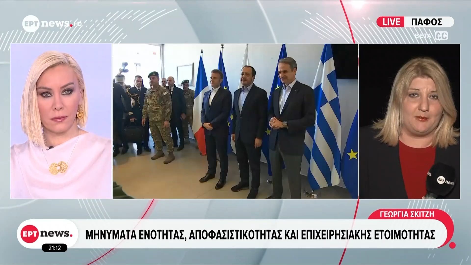Τριμερή συνάντηση Μητσοτάκη – Μακρόν – Χριστοδουλίδη στην Κύπρο: Επί τάπητος η ανάφλεξη στη Μέση Ανατολή, ο Λίβανος και η ναυσιπλοΐα