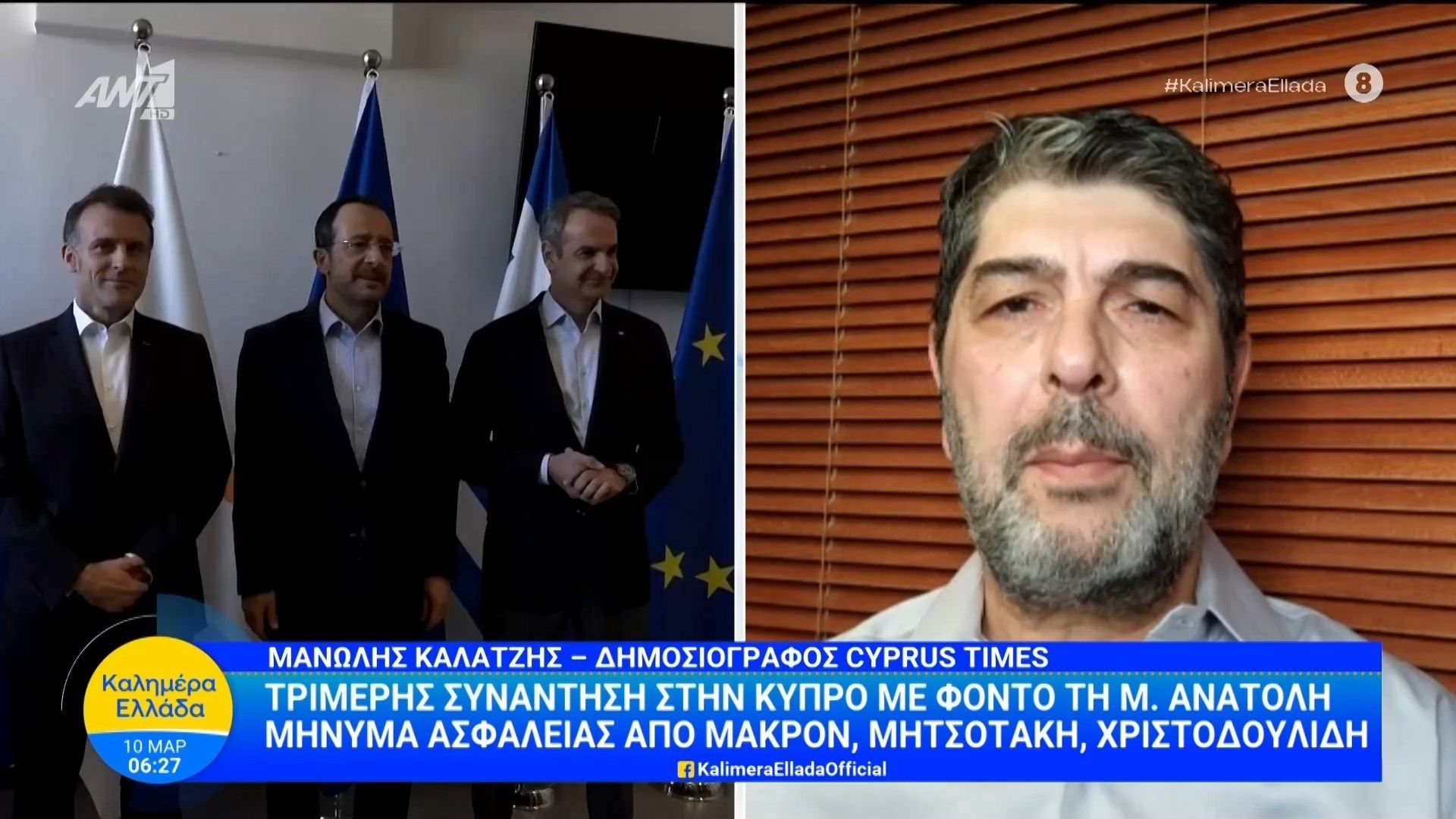 Τριμερής συνάντηση στην Κύπρο με φόντο τη Μ. Ανατολή – Καλημέρα Ελλάδα – 10/03/2026
