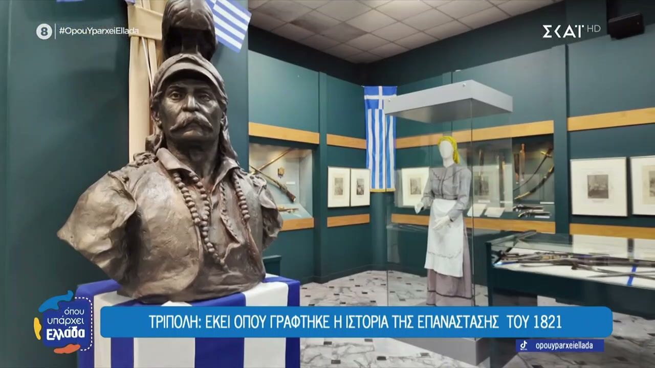 Τρίπολη: Εκεί όπου γράφτηκε η ιστορία της Επανάστασης του 1821