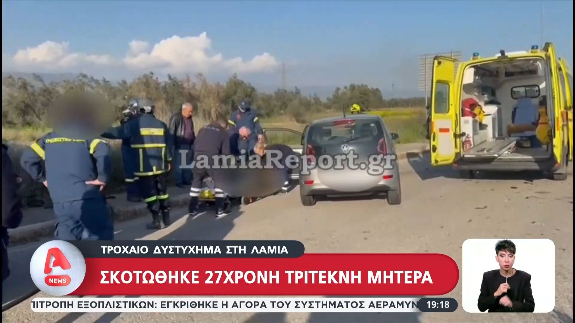 Τροχαίο δυστύχημα στη Λαμία : Σκοτώθηκε 27χρονη τρίτεκνη μητέρα
