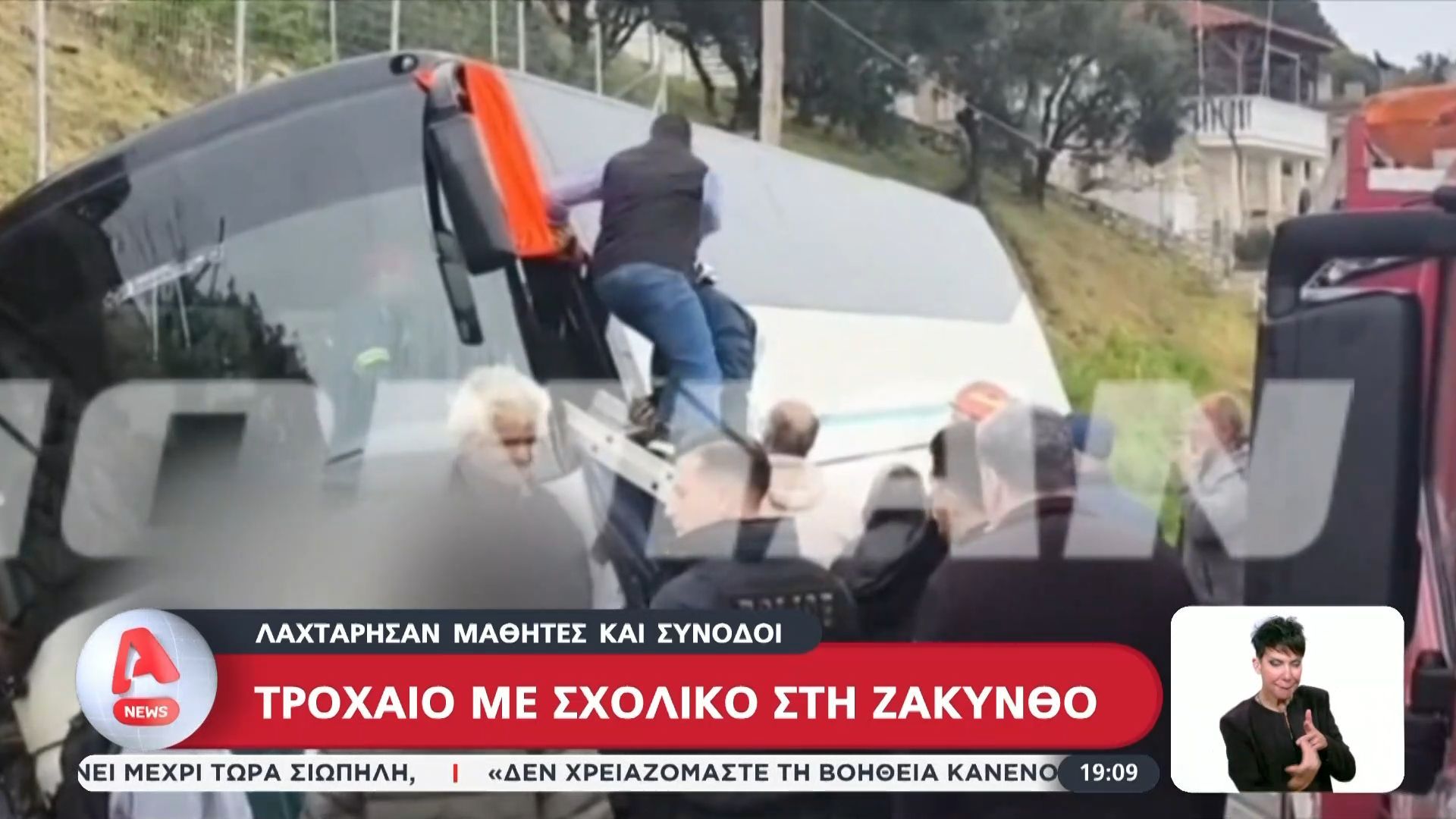 Τροχαίο με σχολικό στη Ζάκυνθο: Λαχτάρησαν μαθητές και συνοδοί