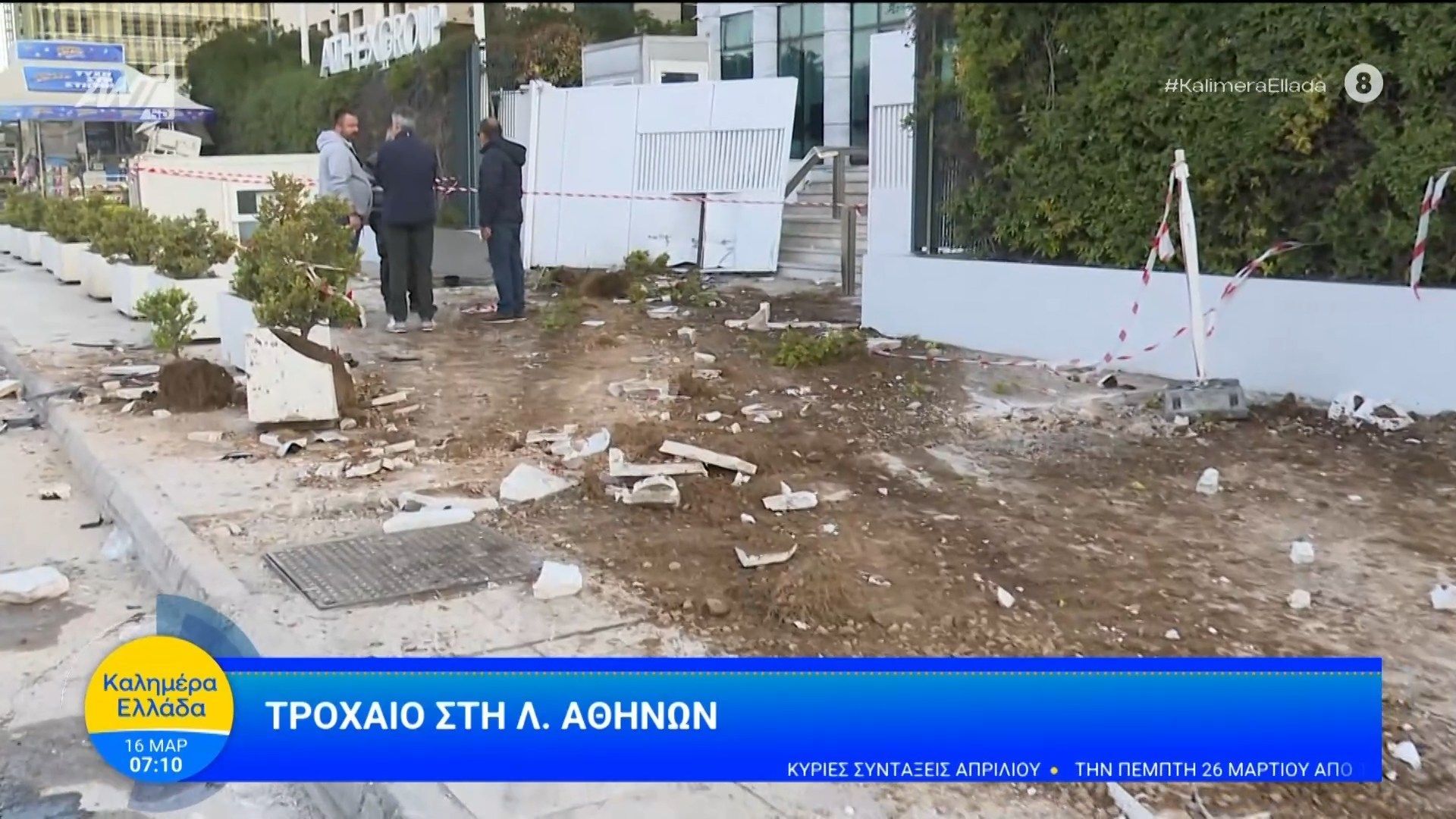Τροχαίο στη Λ. Αθηνών – Καλημέρα Ελλάδα – 16/03/2026