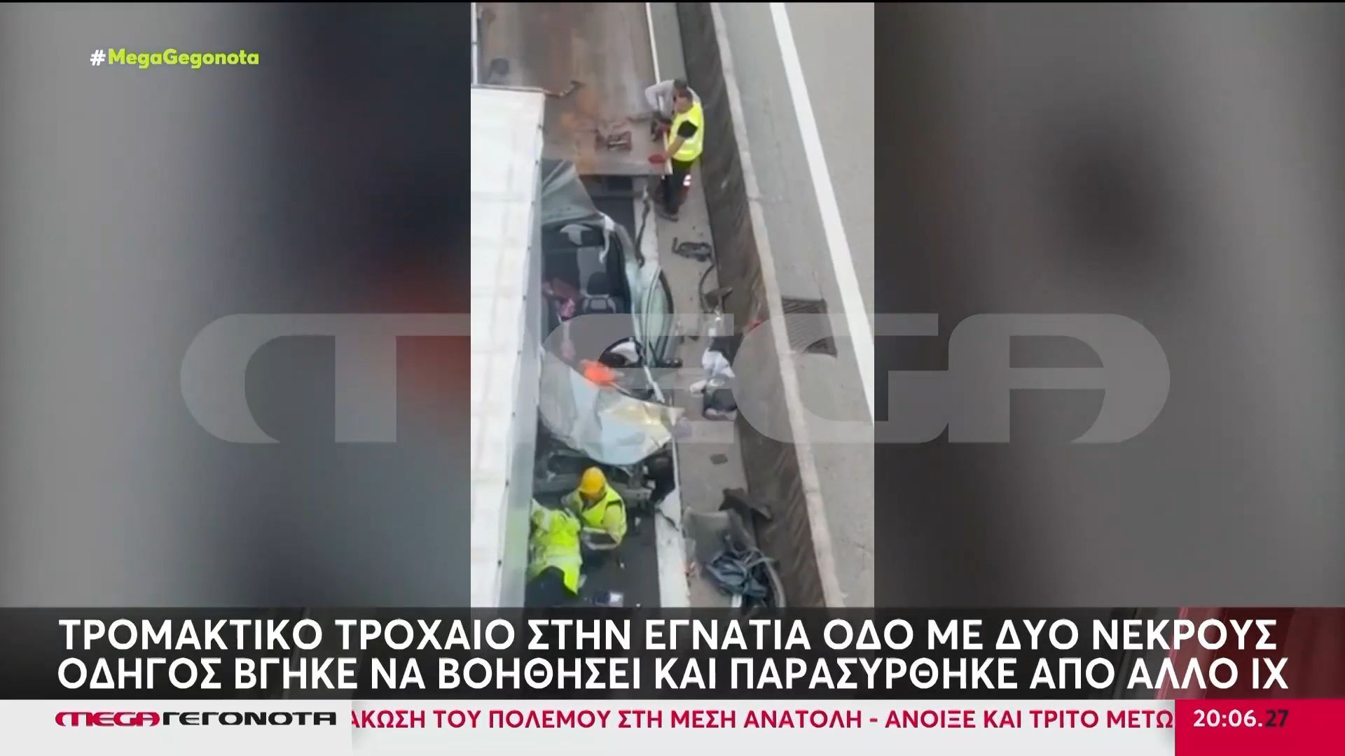 Τρομακτικό τροχαίο στην Εγνατία Οδό με δύο νεκρούς – Οδηγός βγήκε να βοηθήσει και παρασύρθηκε από άλλο ΙΧ