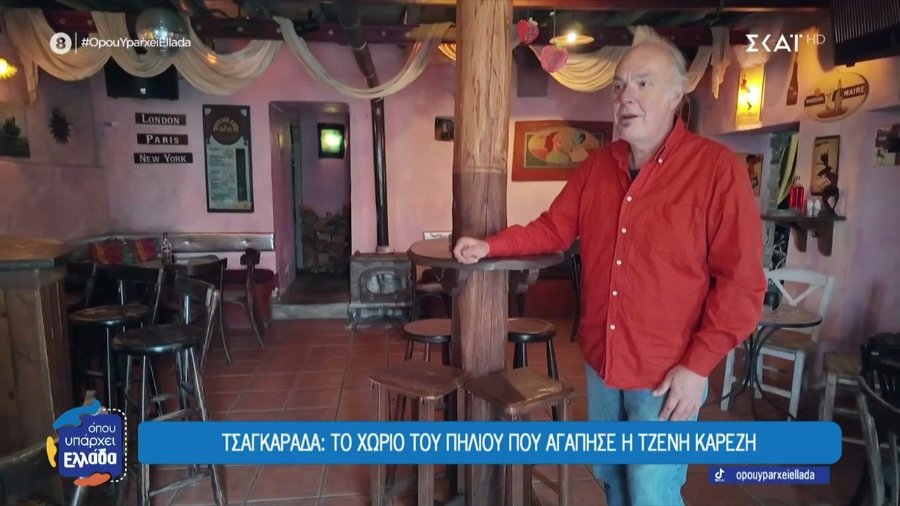 Τσαγκαράδα: Το χωριό του Πηλίου που αγάπησε η Τζένη Καρέζη