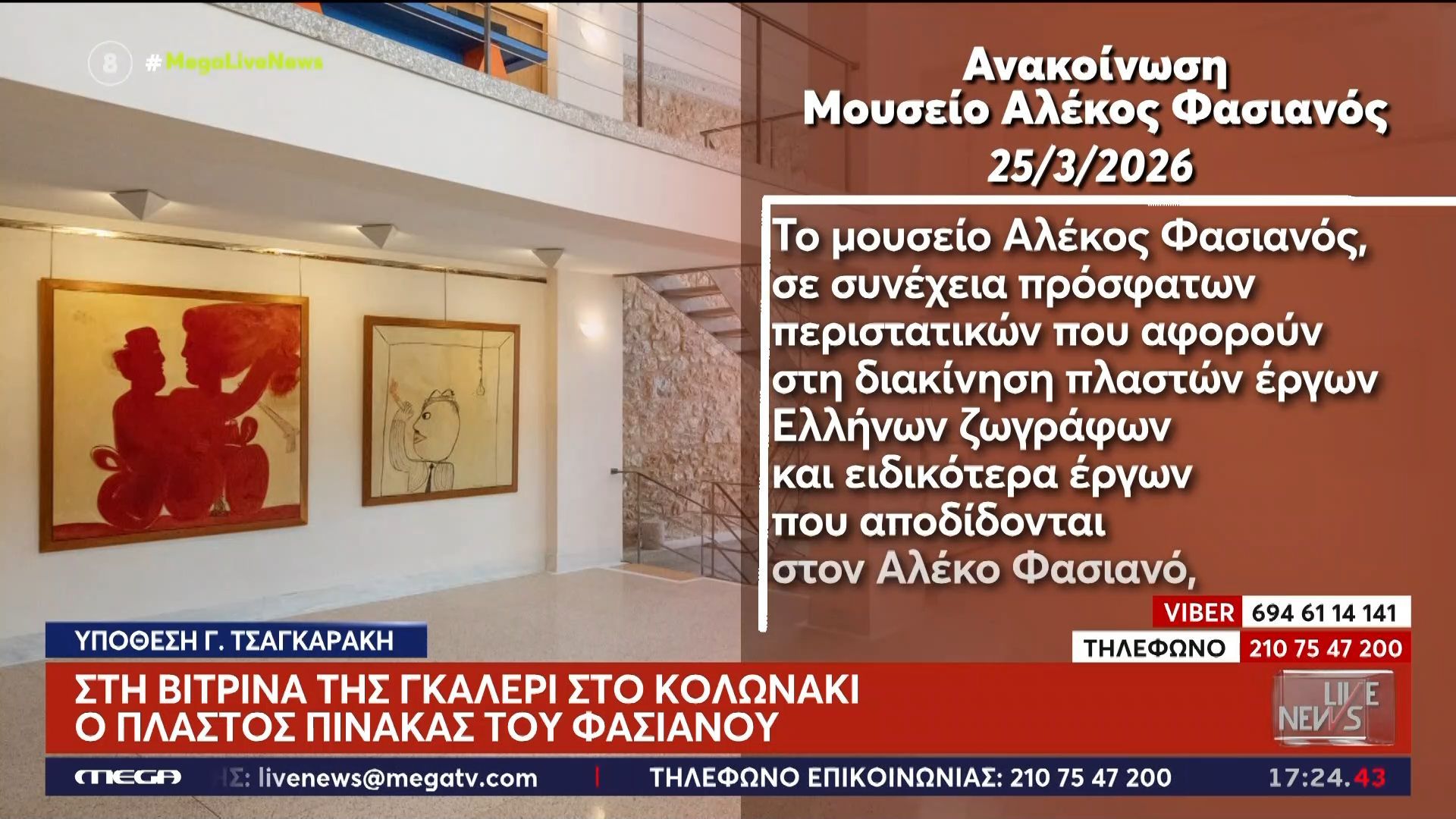 Home 71 Τσαγκαράκης: Είχε λάβει email από το μουσείο «Αλέκος Φασιανός» για πλαστό πίνακα που είχε στη βιτρίνα της γκαλερί του