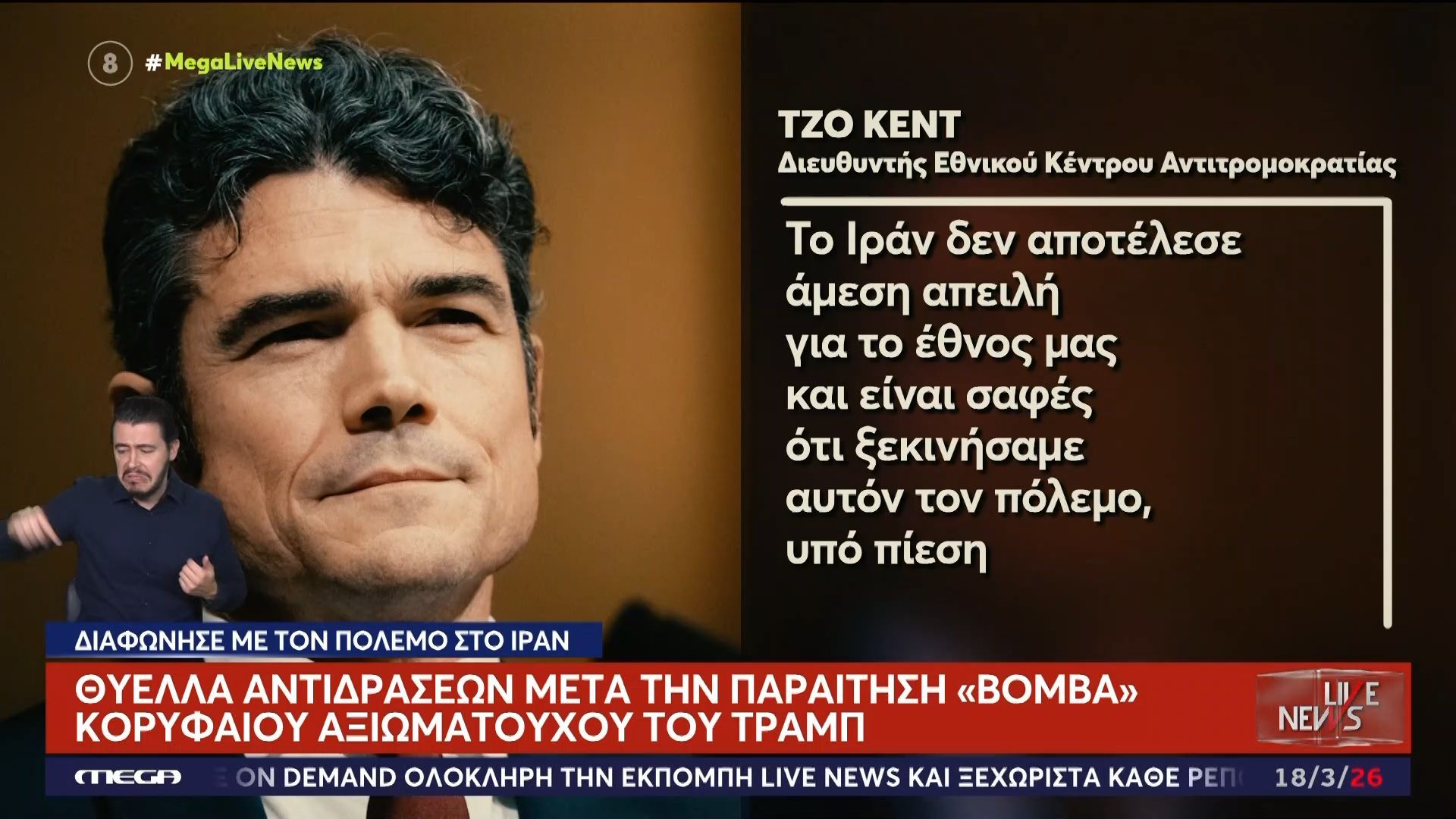 Τζο Κεντ: Το προφίλ του άνδρα που τόλμησε να πει «όχι» στις πολιτικές Τραμπ στη Μέση Ανατολή