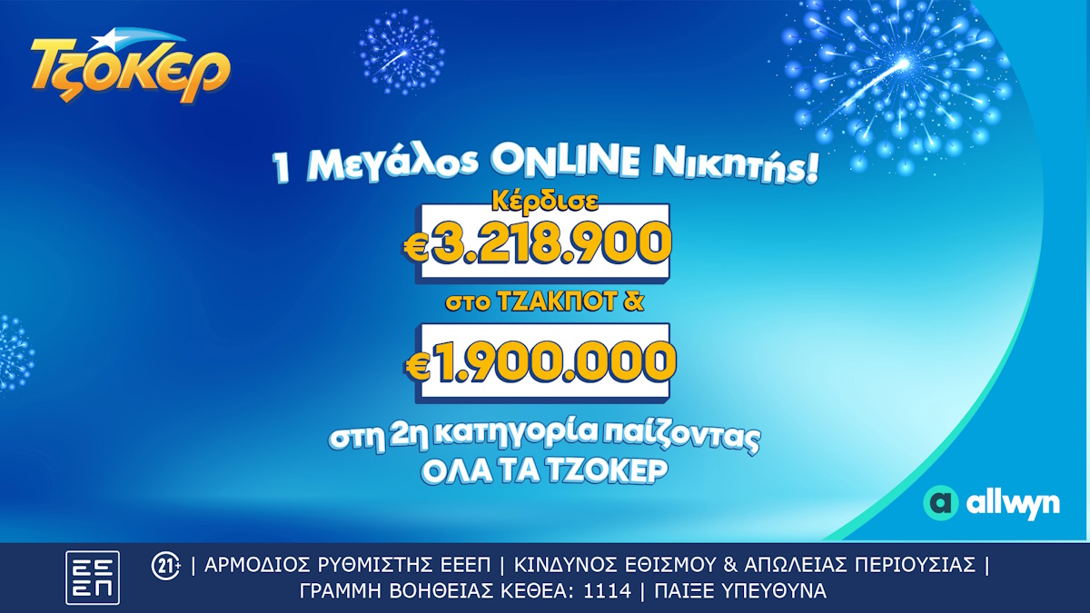 Τζόκερ: Τυχερός κέρδισε περισσότερα από 5,1 εκατ. ευρώ μέσω του allwyn.gr – Πώς γίνεται η διαδικτυακή συμμετοχή στο παιχνίδι