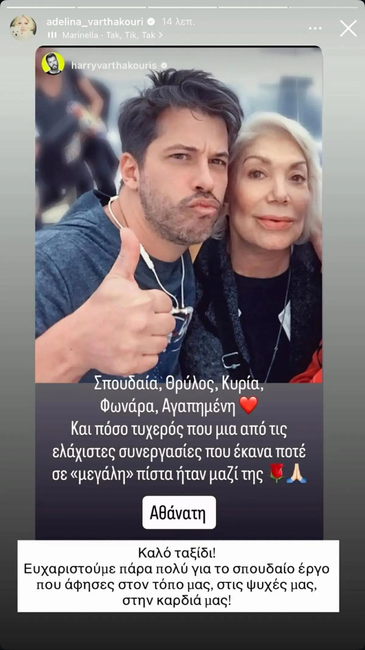 Χάρης Βαρθακούρης και Αντελίνα Βαρθακούρη