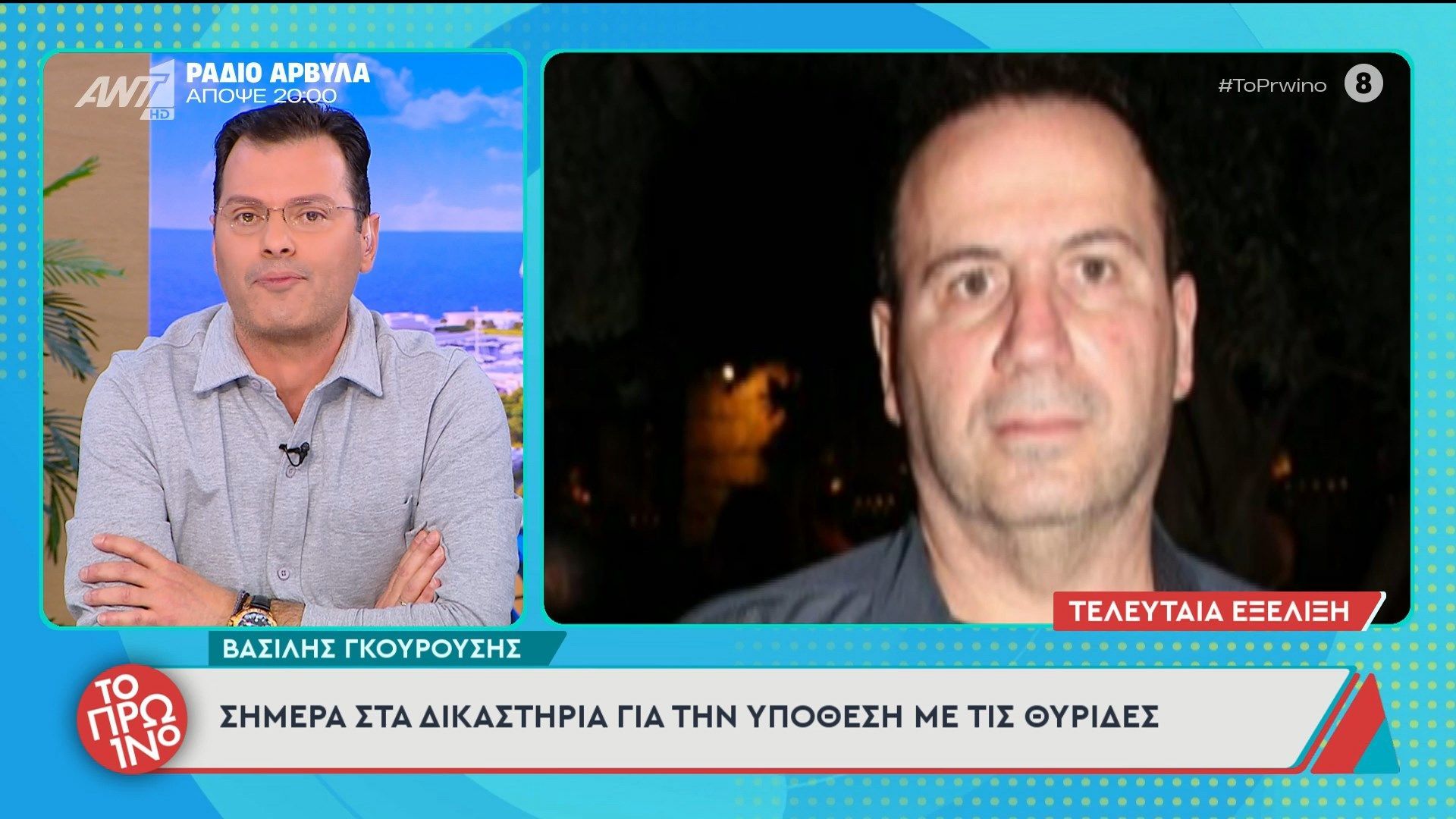 Βασίλης Γκουρούσης: στα δικαστήρια για την υπόθεση με τις θυρίδες – Το Πρωινό – 04/03/2026