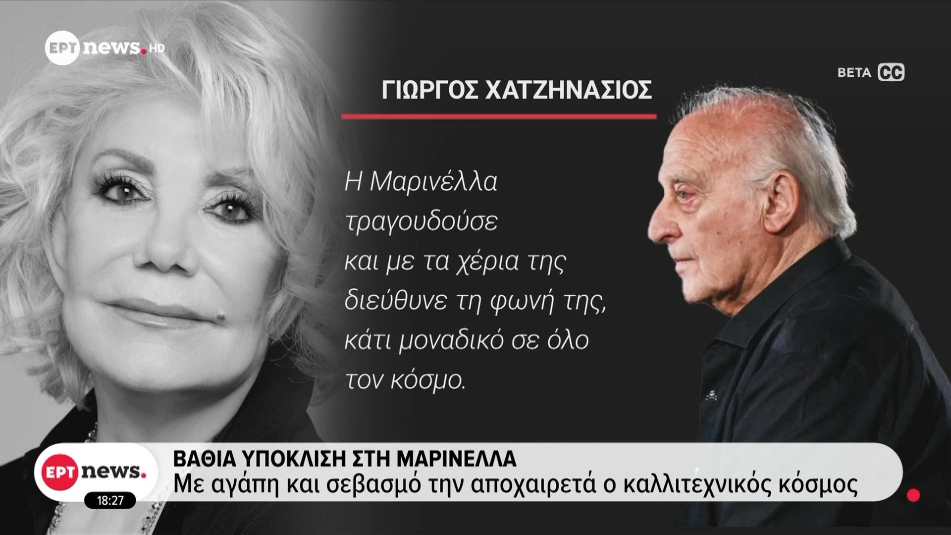 Βαθιά υπόκλιση στην Μαρινέλλα: Με αγάπη και σεβασμό την αποχαιρετά ο καλλιτεχνικός κόσμος