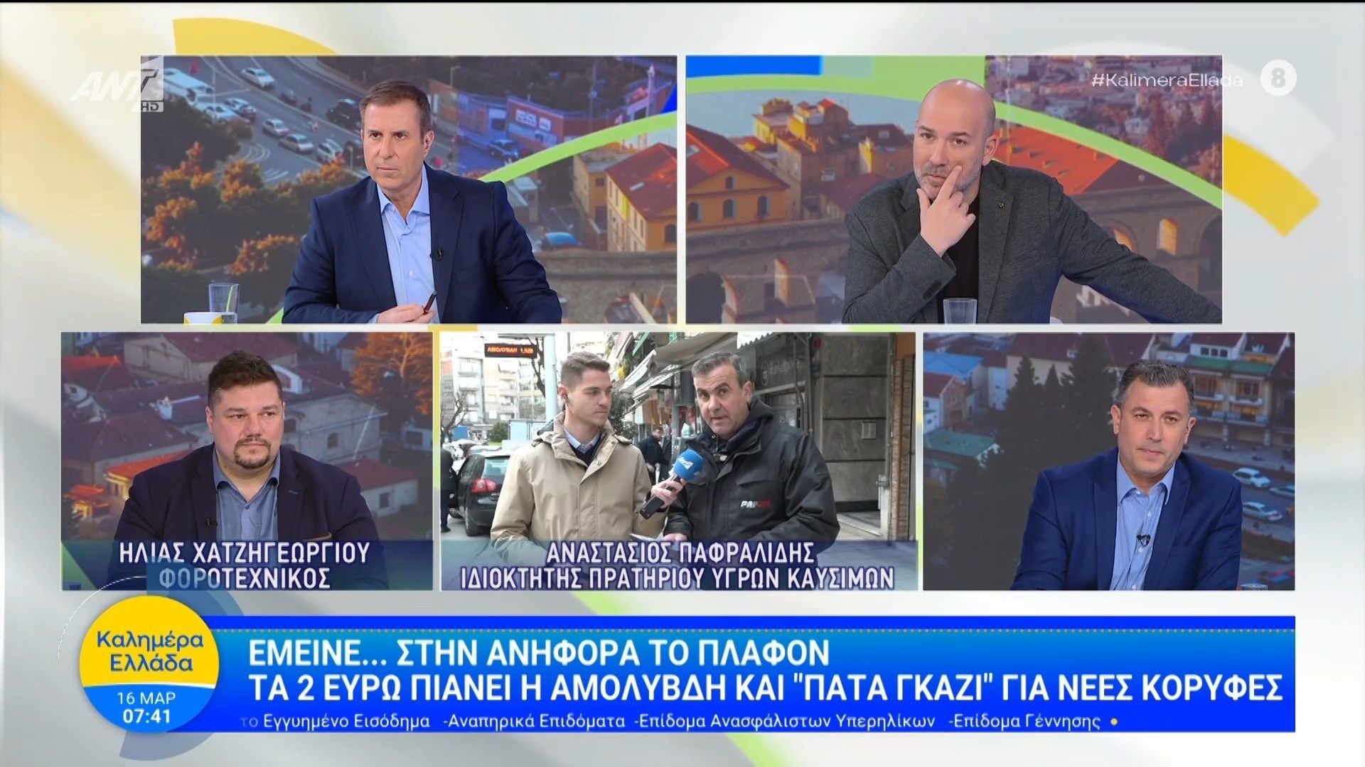 Βενζίνη: Έμεινε… στην ανηφόρα το πλαφόν – Καλημέρα Ελλάδα – 16/03/2026