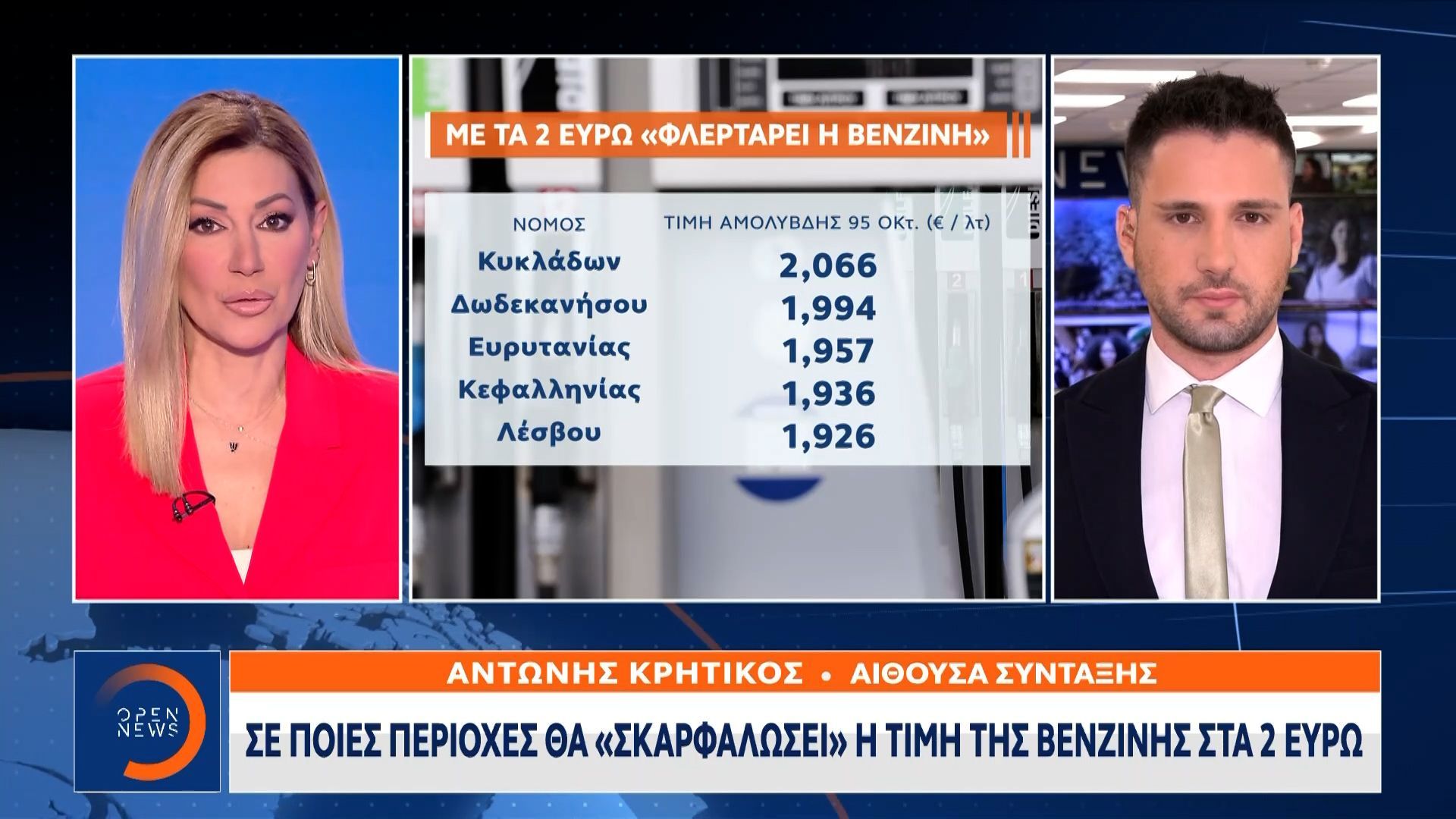 Βενζίνη: Σε ποιες περιοχές θα «σκαρφαλώσει» η τιμή στα 2 ευρώ