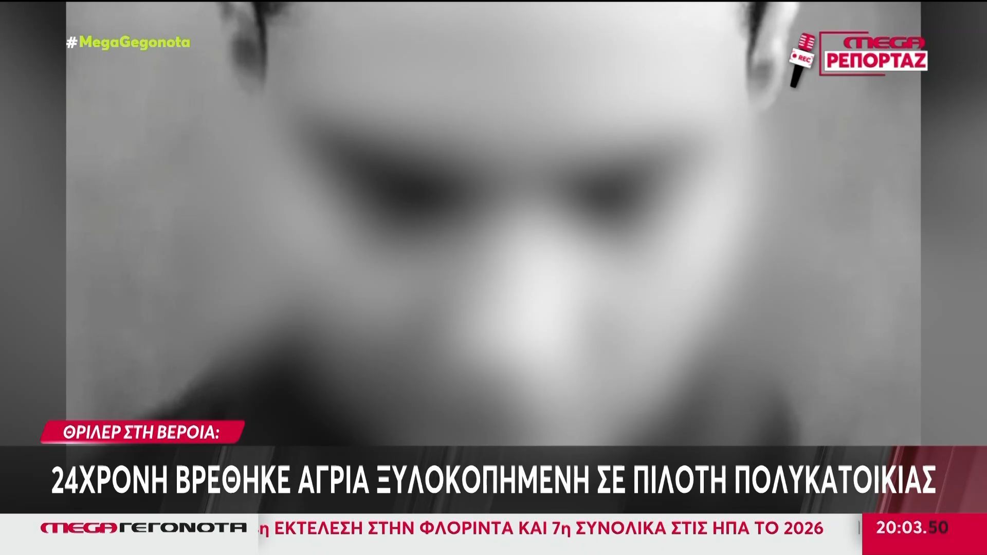 Βέροια: 24χρονη βρέθηκε άγρια ξυλοκοπημένη σε πιλοτή πολυκατοικίας