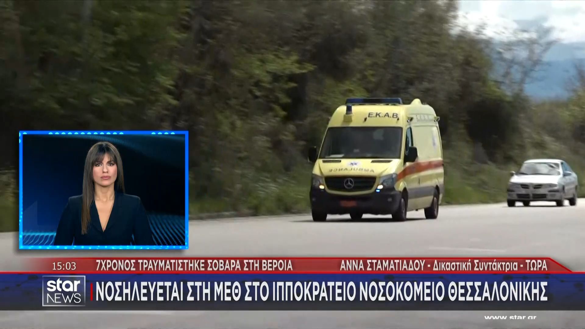 Βέροια: 7χρονος τραυματίστηκε σοβαρά και νοσηλεύεται στη ΜΕΘ στο Ιπποκράτειο νοσοκομείο Θεσσαλονίκης