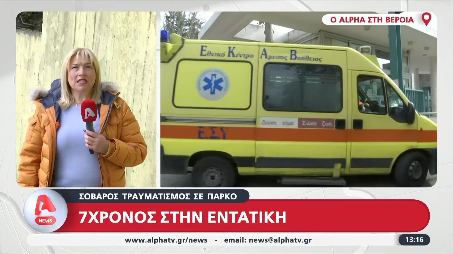 Βέροια: Σοβαρός τραυματισμός 7χρονου σε πάρκο – Μεταφέρθηκε στην εντατική
