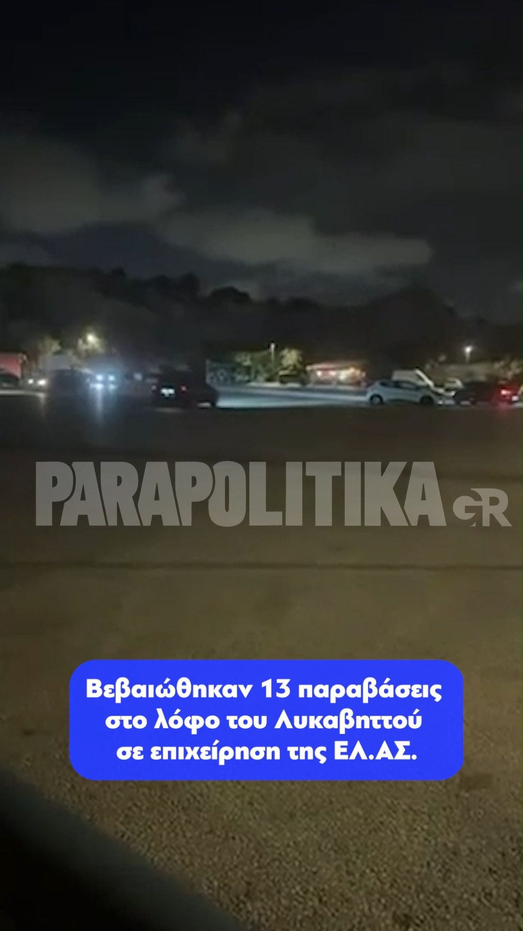 Βεβαιώθηκαν 13 παραβάσεις  στο λόφο του Λυκαβηττού  σε επιχείρηση της ΕΛ.ΑΣ.