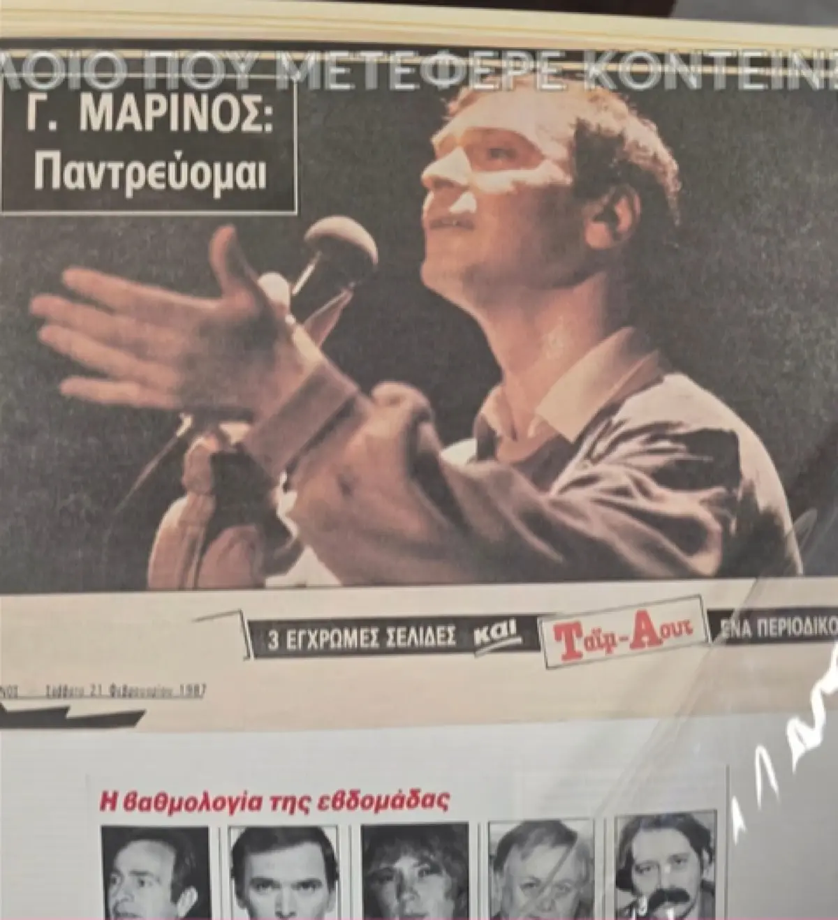 Βίκυ Παγιατάκη, Γιώργος Μαρίνος