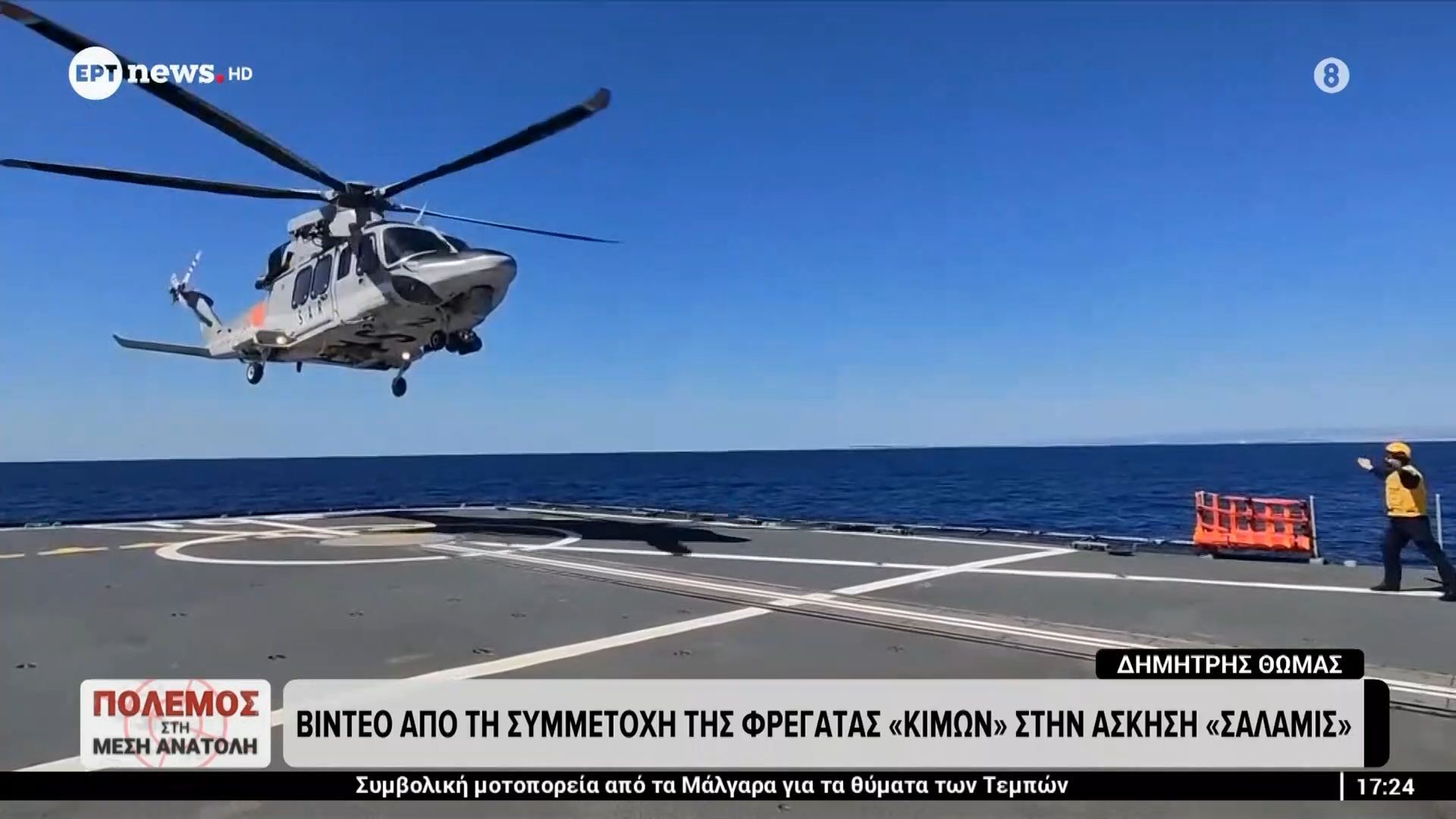 Βίντεο από τη συμμετοχή της φρεγάτας «Κίμων» στην άσκηση «Σαλαμίς»