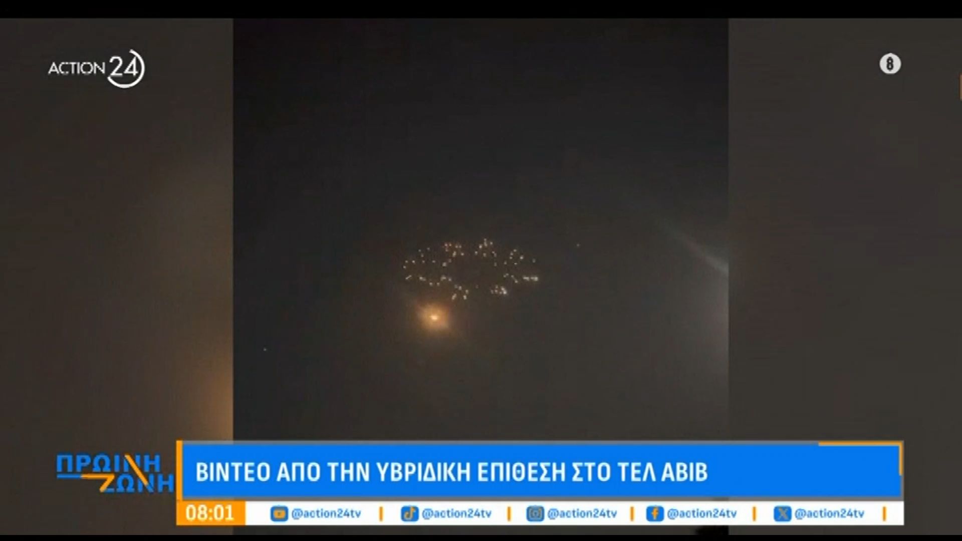 Βίντεο από την υβριδική επίθεση με βαλλιστικούς πυραύλους στο Τελ Αβίβ