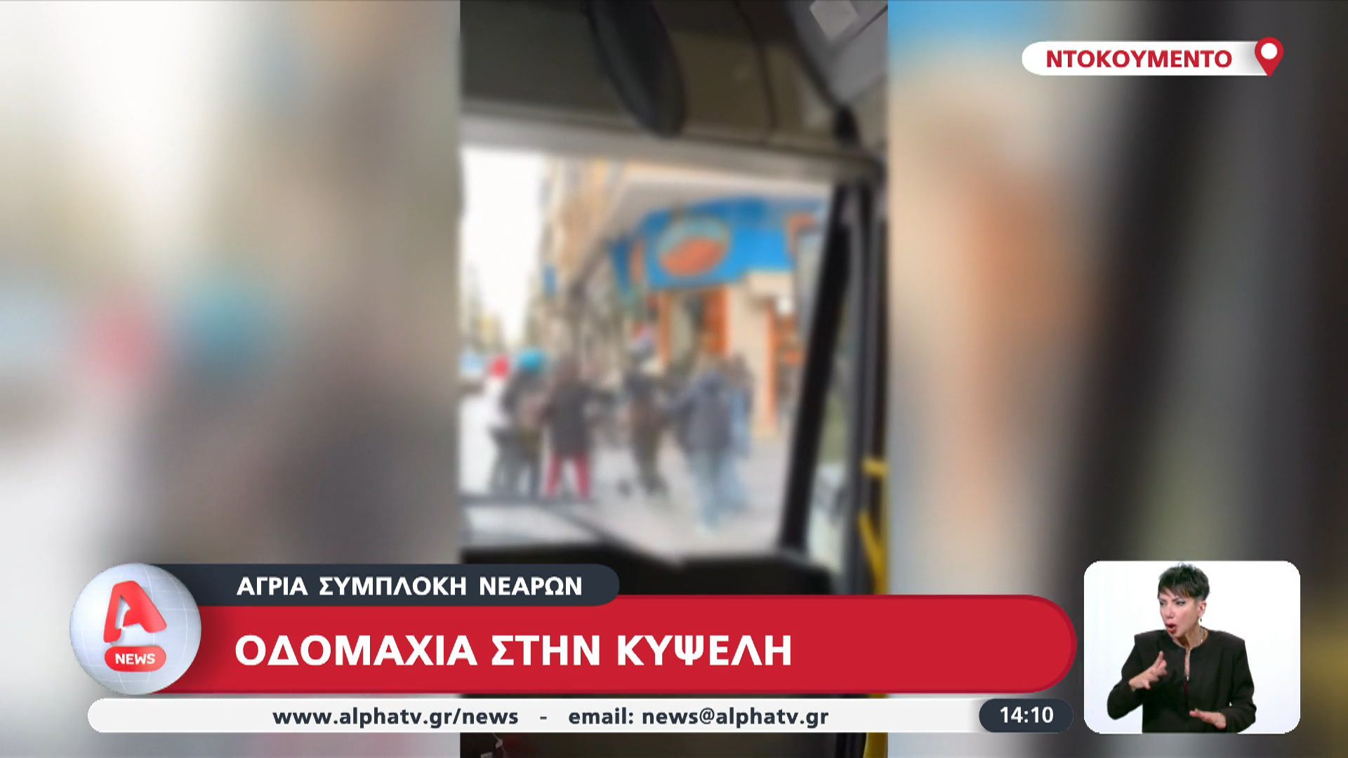 Βίντεο – ντοκουμέντο: Άγρια συμπλοκή νεαρών στην Κυψέλη
