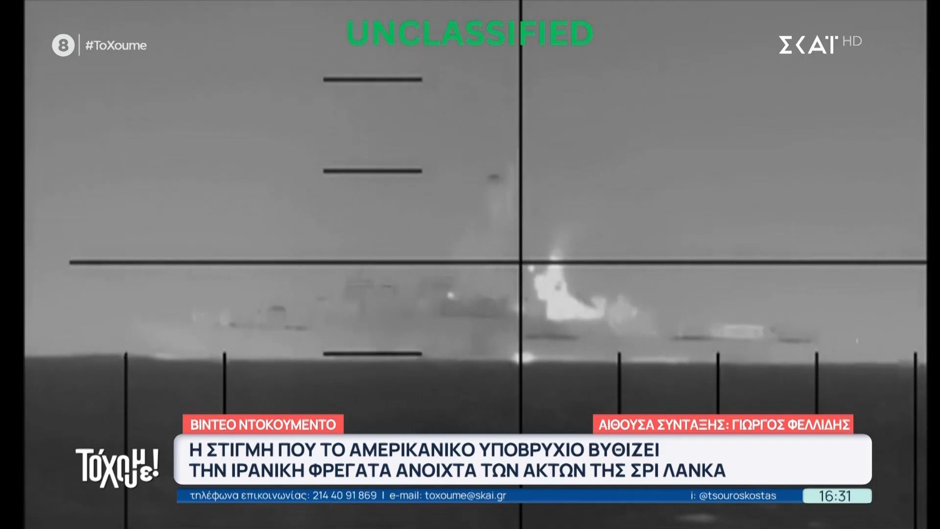 Βίντεο ντοκουμέντο από τη στιγμή που αμερικανικό υποβρύχιο βυθίζει την ιρανική φρεγάτα στη Σρι Λάνκα