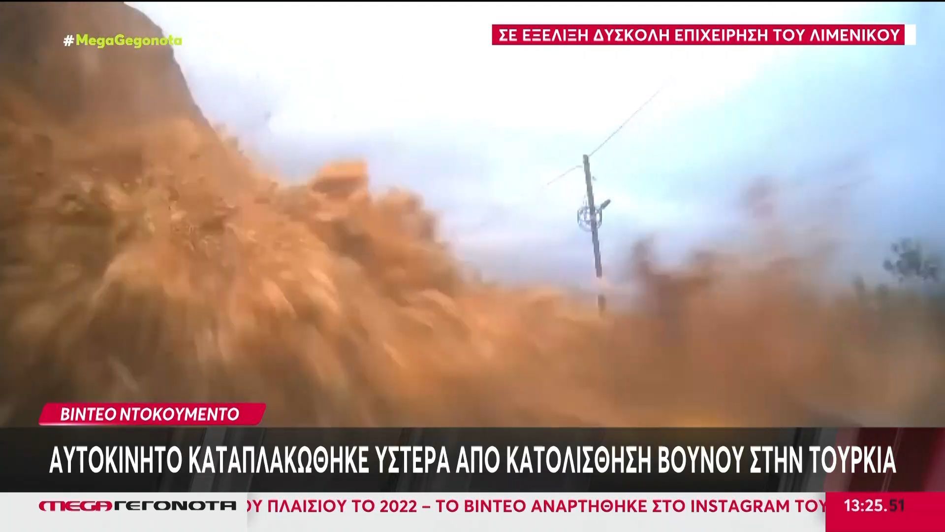 Βίντεο ντοκουμέντο: Αυτοκίνητο καταπλακώθηκε ύστερα από κατολίσθηση Βουνού στην Τουρκία