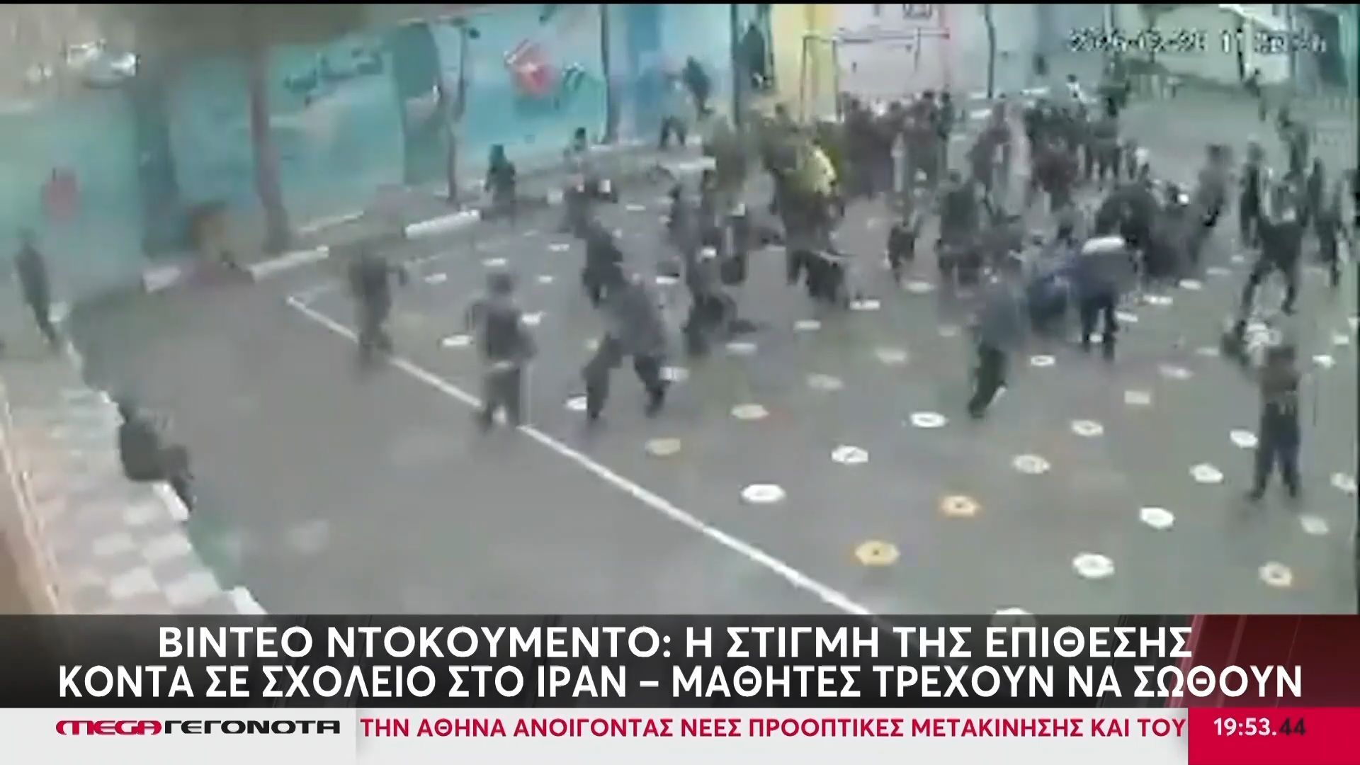Βίντεο ντοκουμέντο: Η στιγμή της επίθεσης κοντά σε σχολείο στο Ιράν