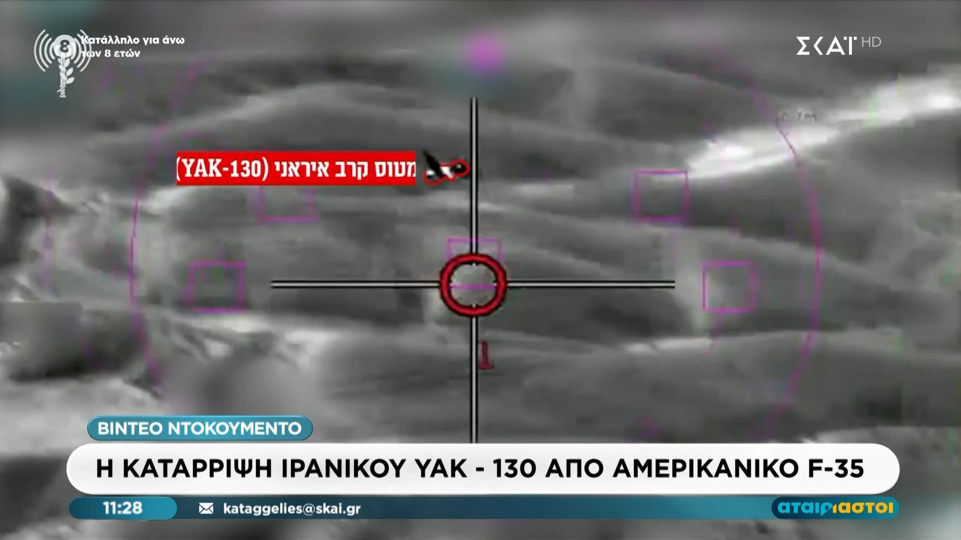 Βίντεο ντοκουμέντο: Κατάρριψη ιρανικού YAK-130 από αμερικανικό F-35