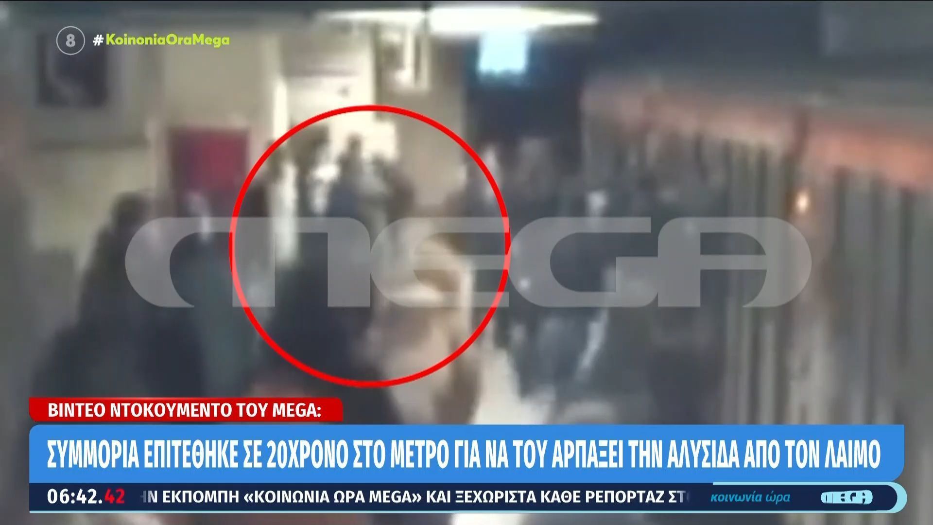 Βίντεο ντοκουμέντο MEGA: Συμμορία επιτέθηκε σε 20χρονο στο μετρό για να του αρπάξει την αλυσίδα από το λαιμό