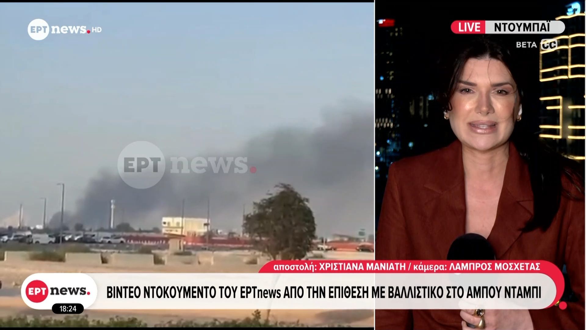 Βίντεο ντοκουμέντο του ΕΡΤnews από την επίθεση με βαλλιστικό στο Άμπου Ντάμπι